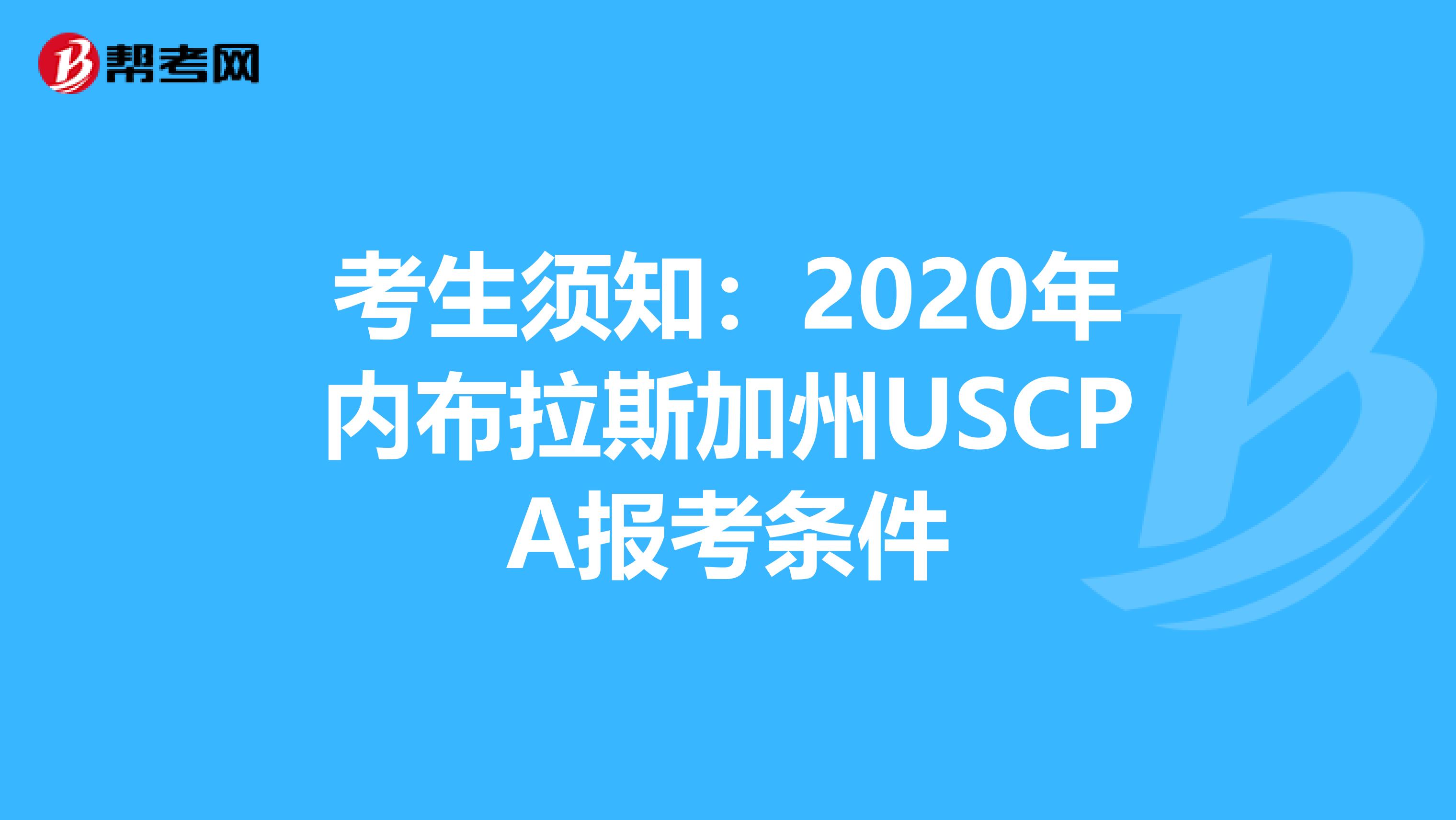 考生须知：2020年内布拉斯加州USCPA报考条件