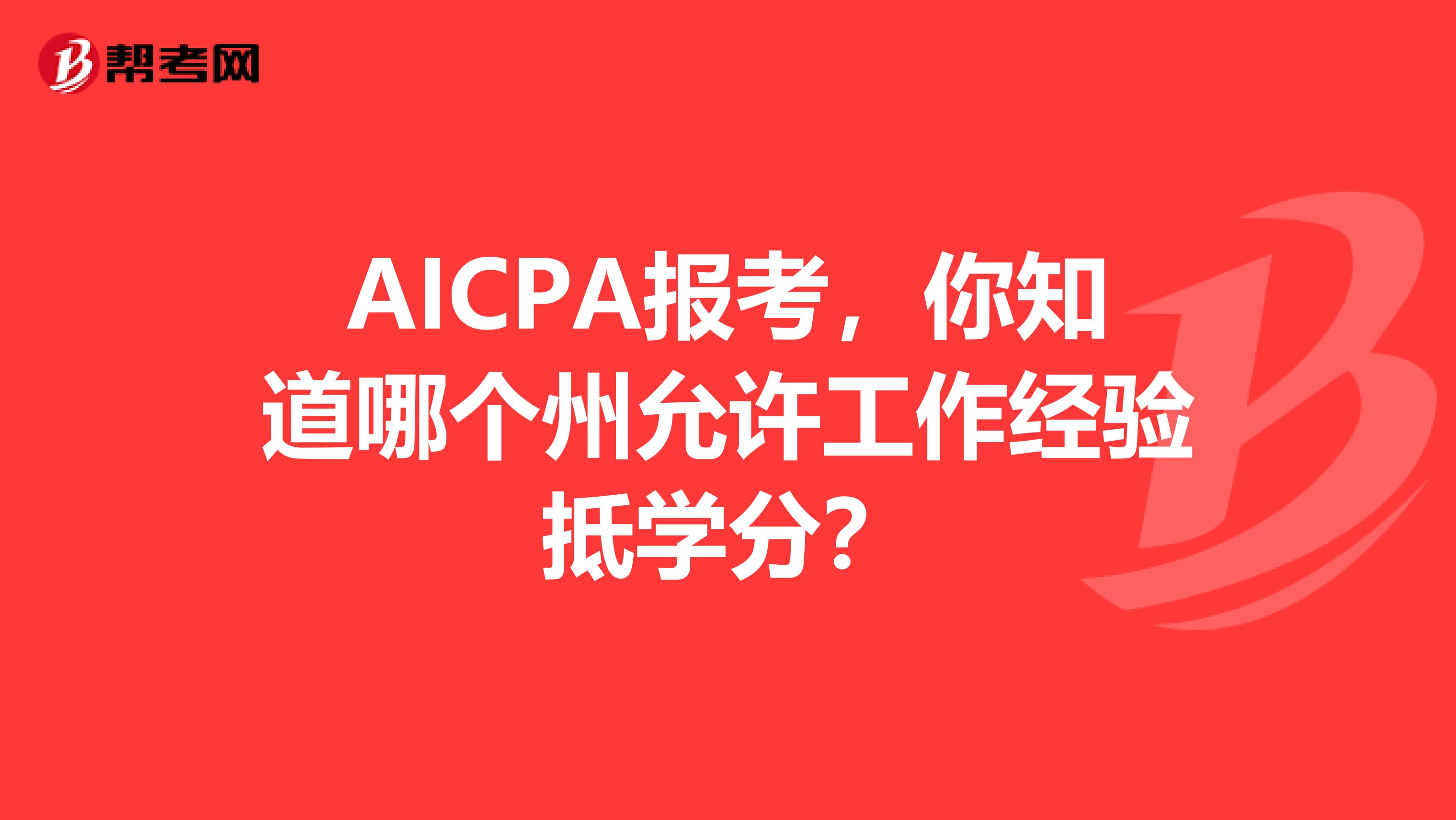 AICPA报考，你知道哪个州允许工作经验抵学分？