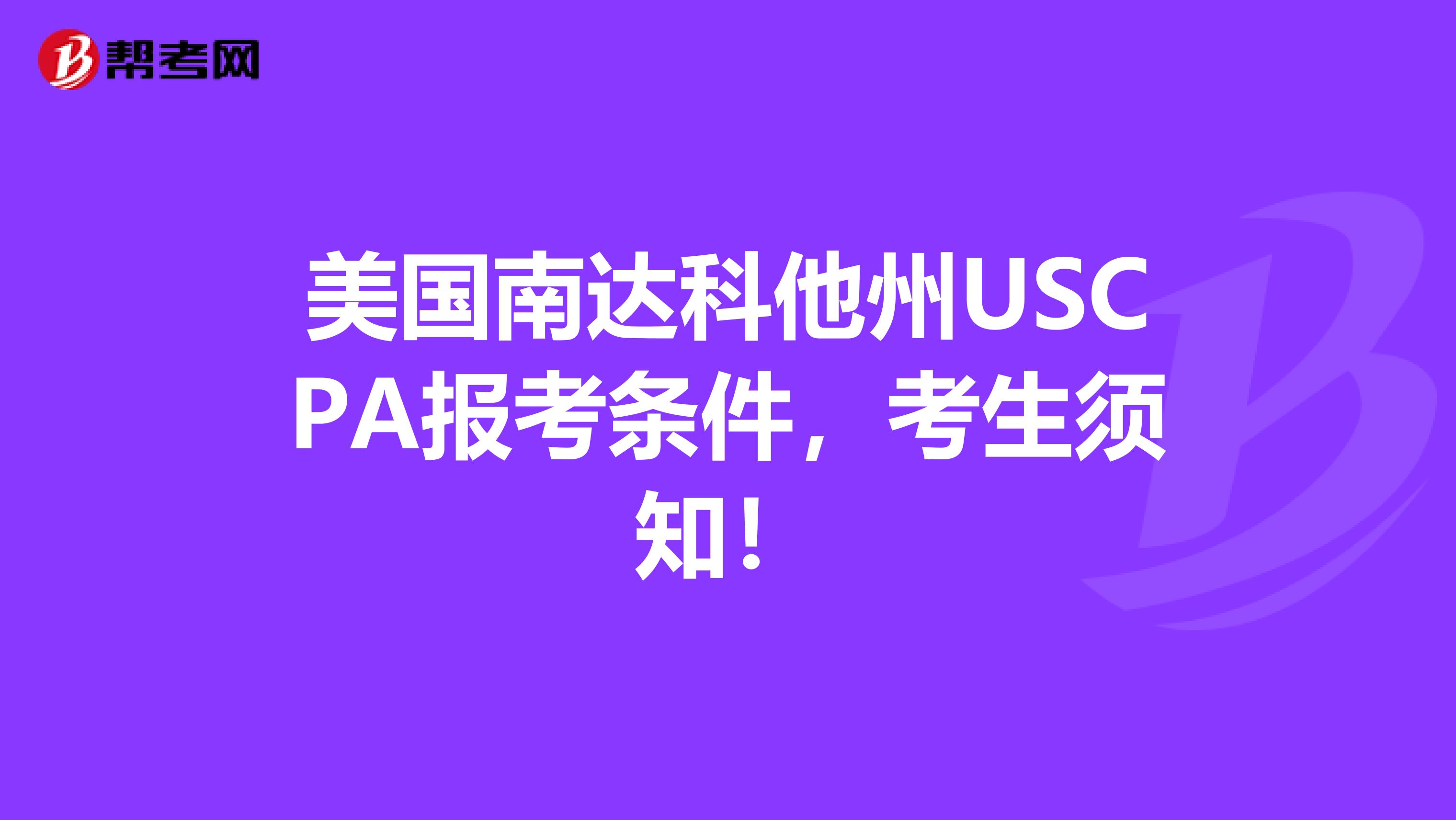 美国南达科他州USCPA报考条件，考生须知！