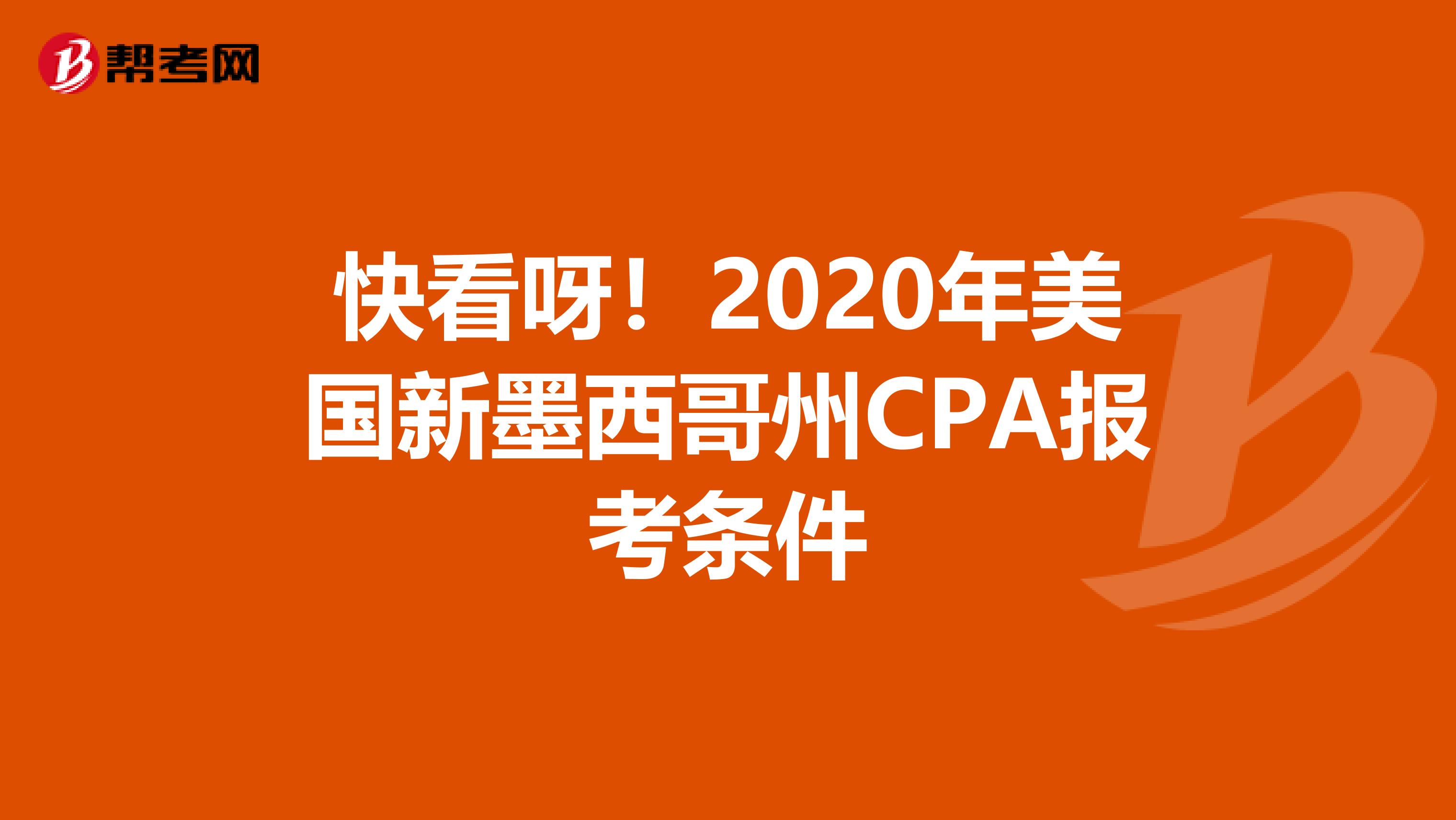 快看呀！2020年美国新墨西哥州CPA报考条件