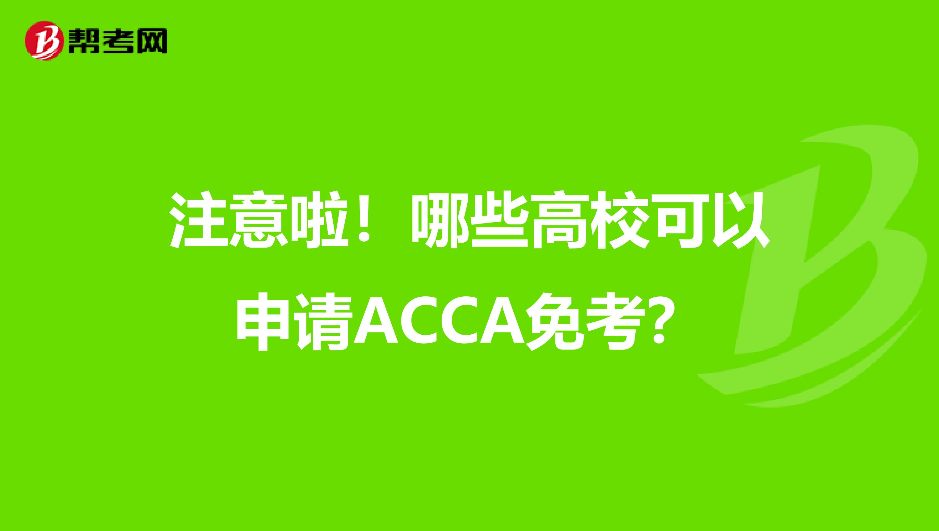 注意啦！哪些高?？梢陨暾圓CCA免考？