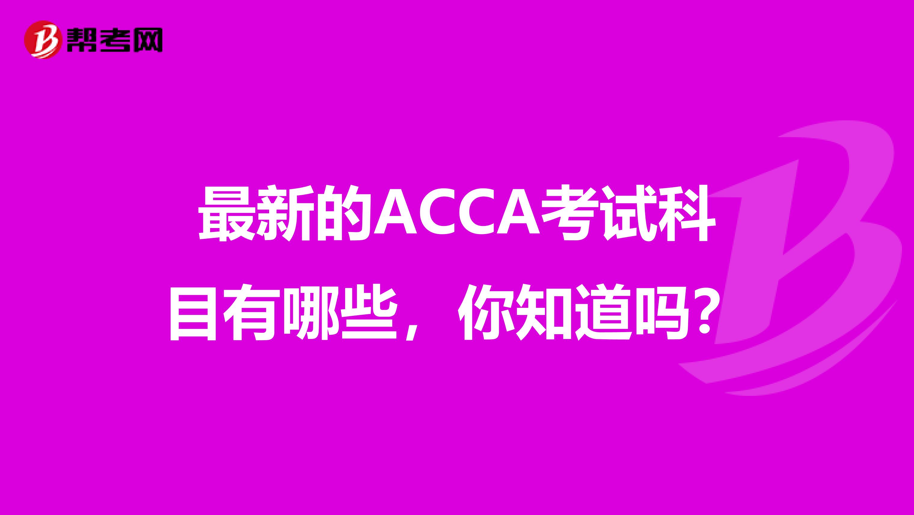 最新的ACCA考试科目有哪些，你知道吗？