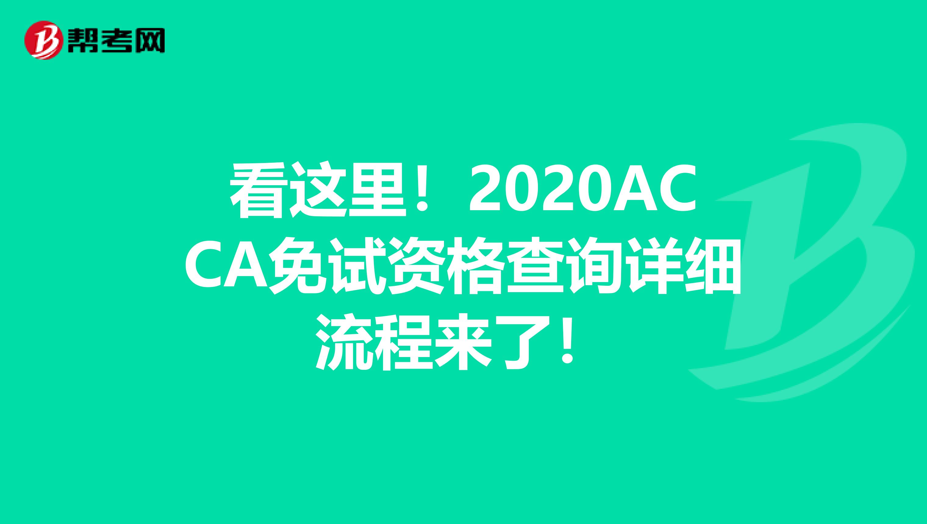 看这里！2020ACCA免试资格查询详细流程来了！