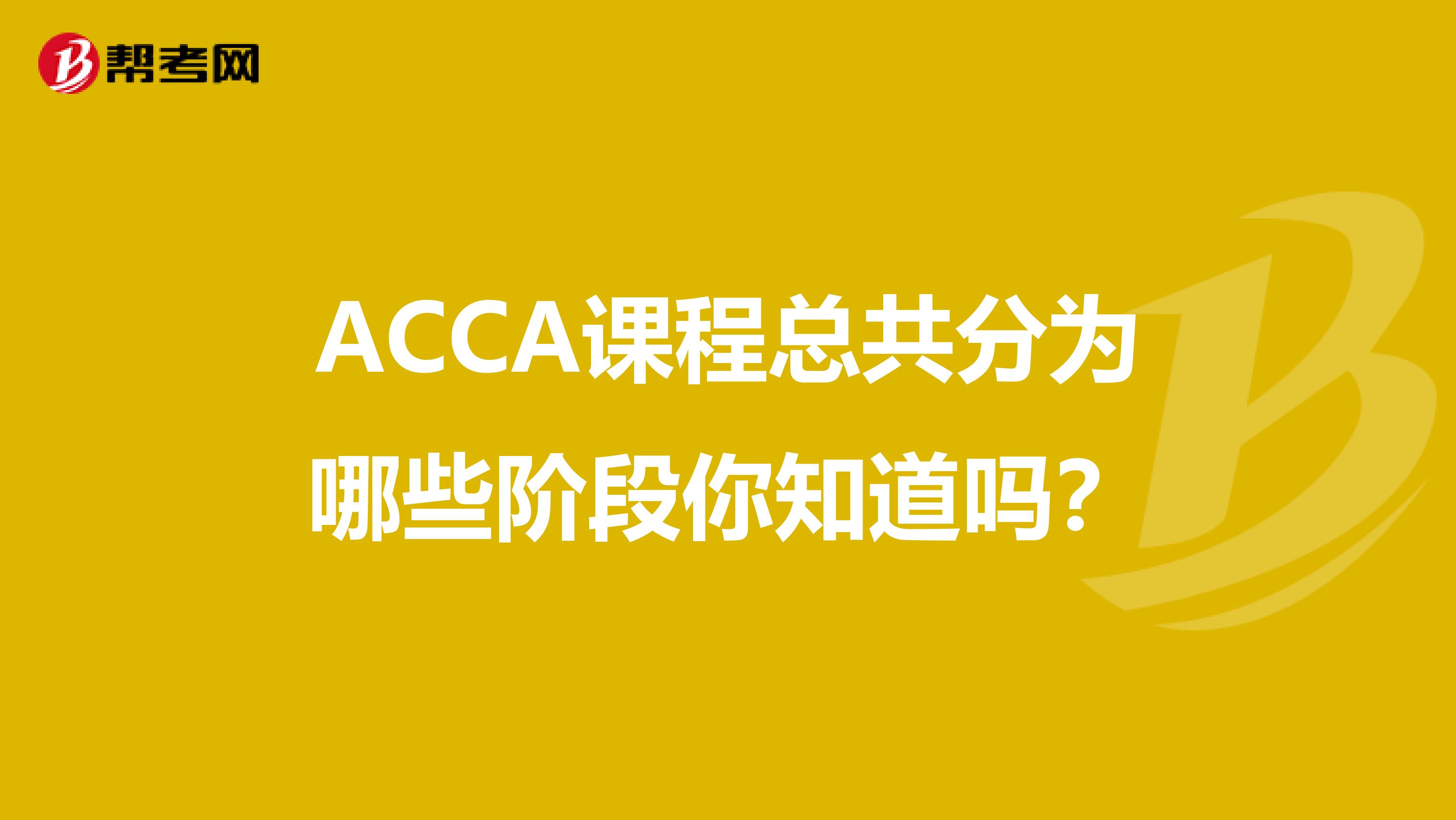 ACCA课程总共分为哪些阶段你知道吗？