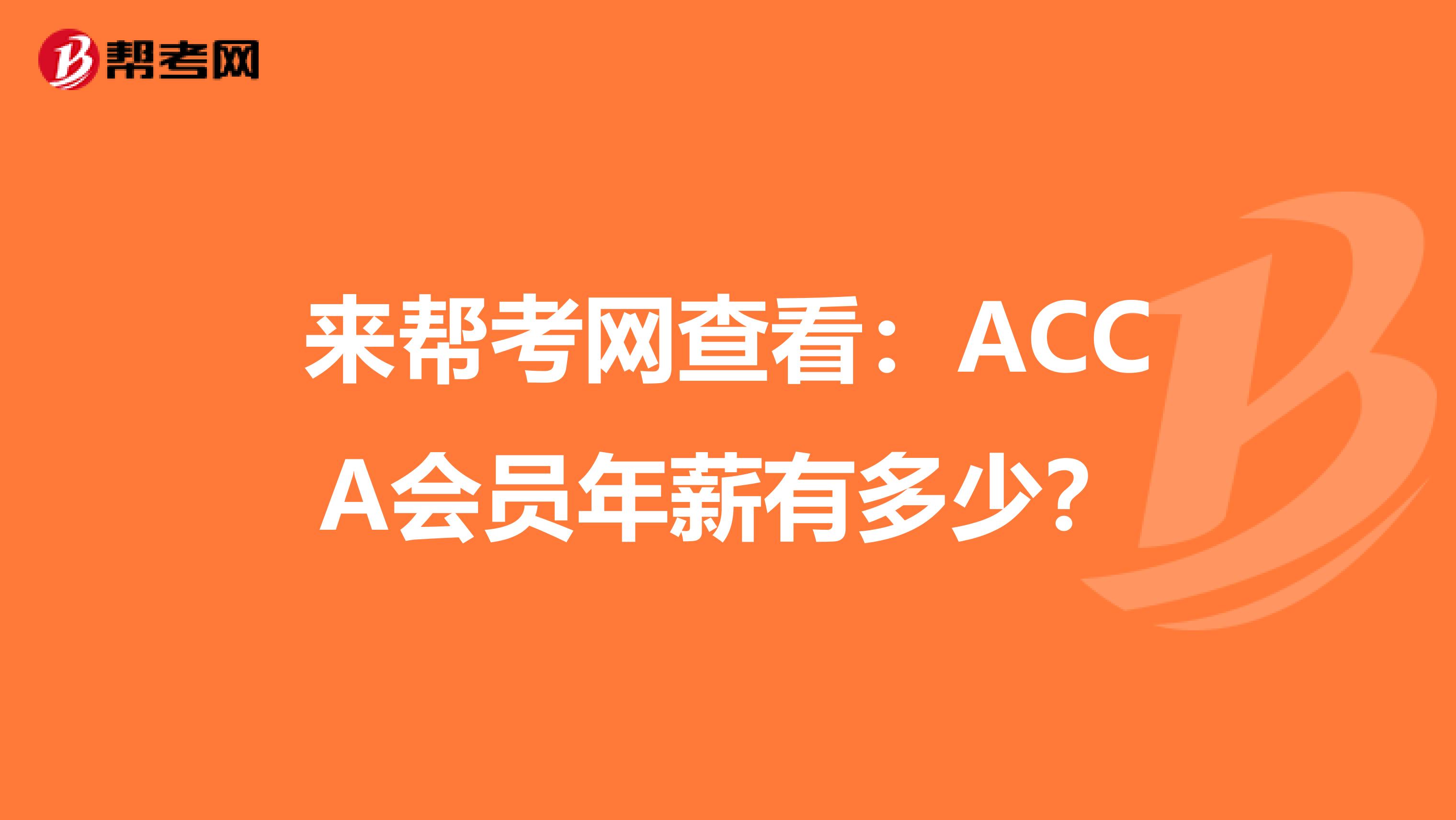 来帮考网查看：ACCA会员年薪有多少？