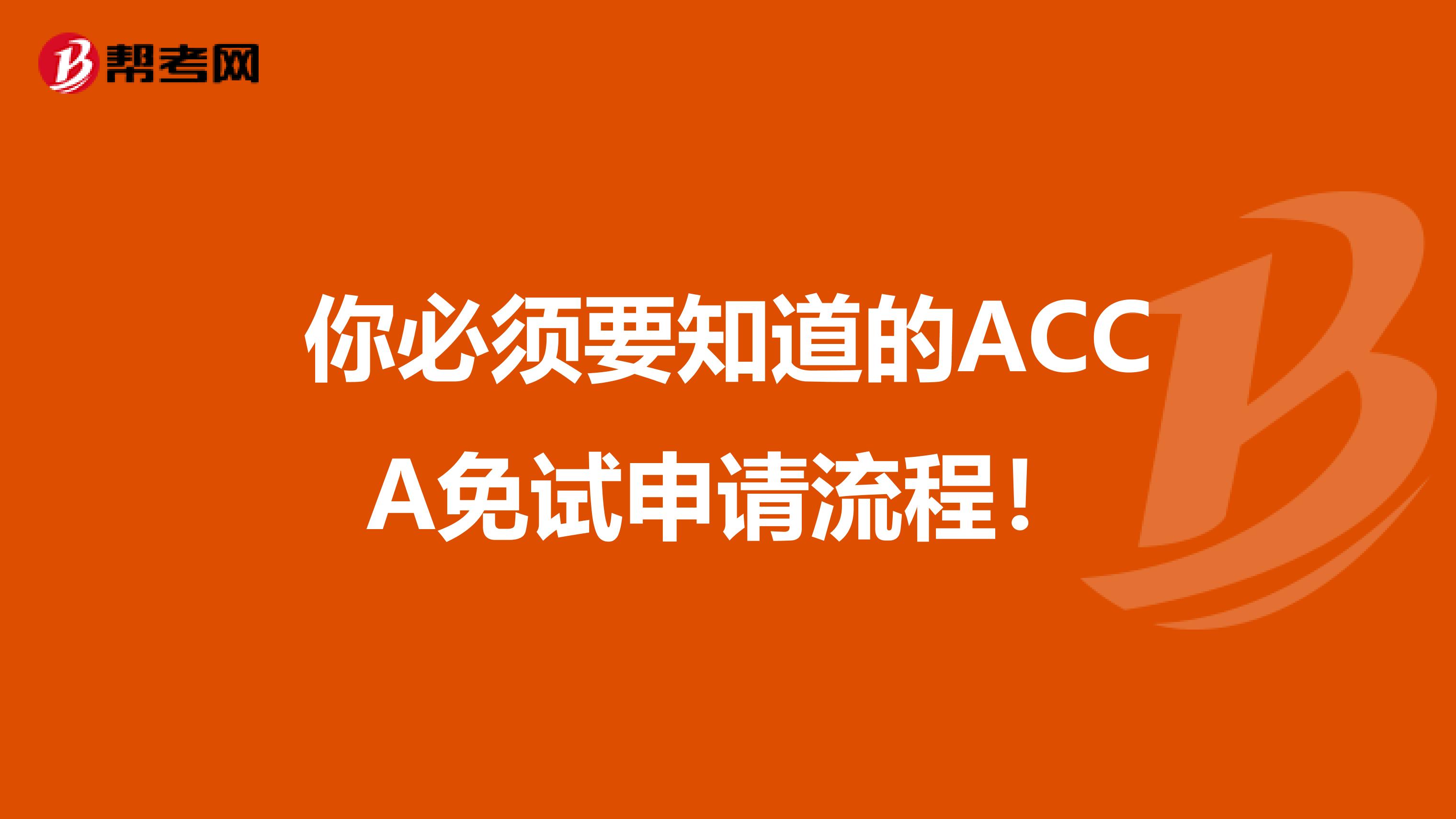 你必須要知道的ACCA免試申請流程！