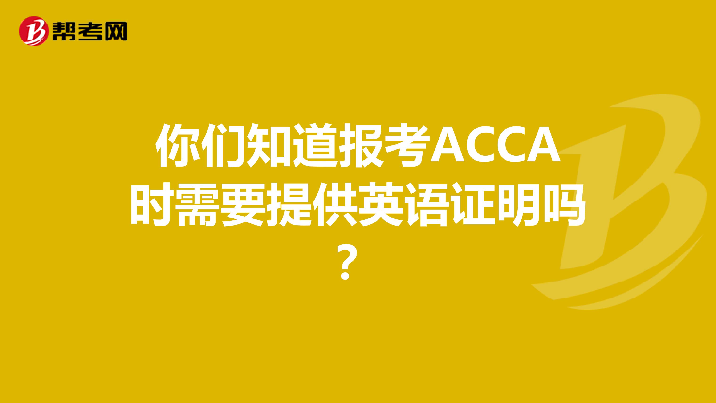 你们知道报考ACCA时需要提供英语证明吗？