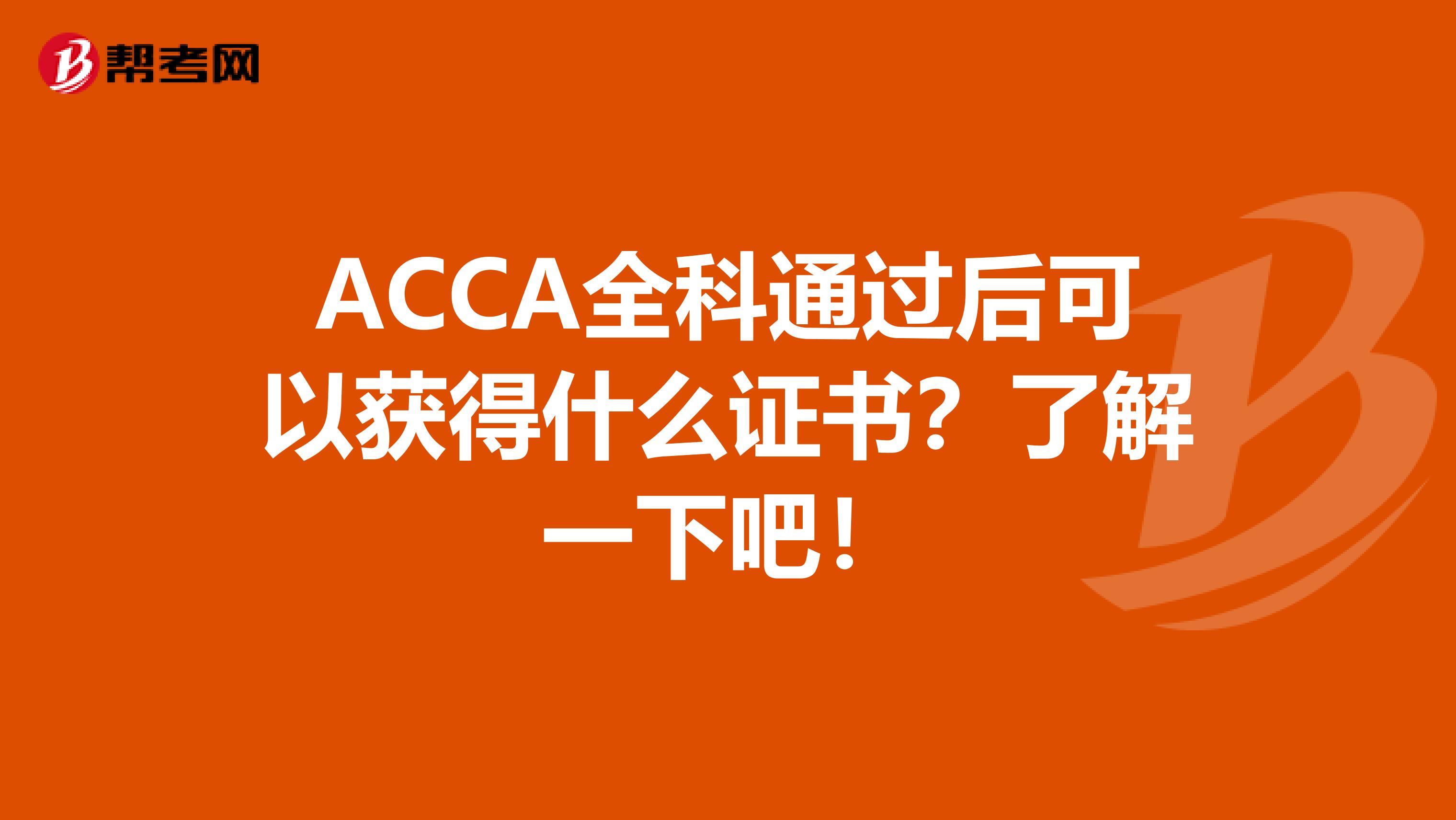 ACCA全科通过后可以获得什么证书？了解一下吧！