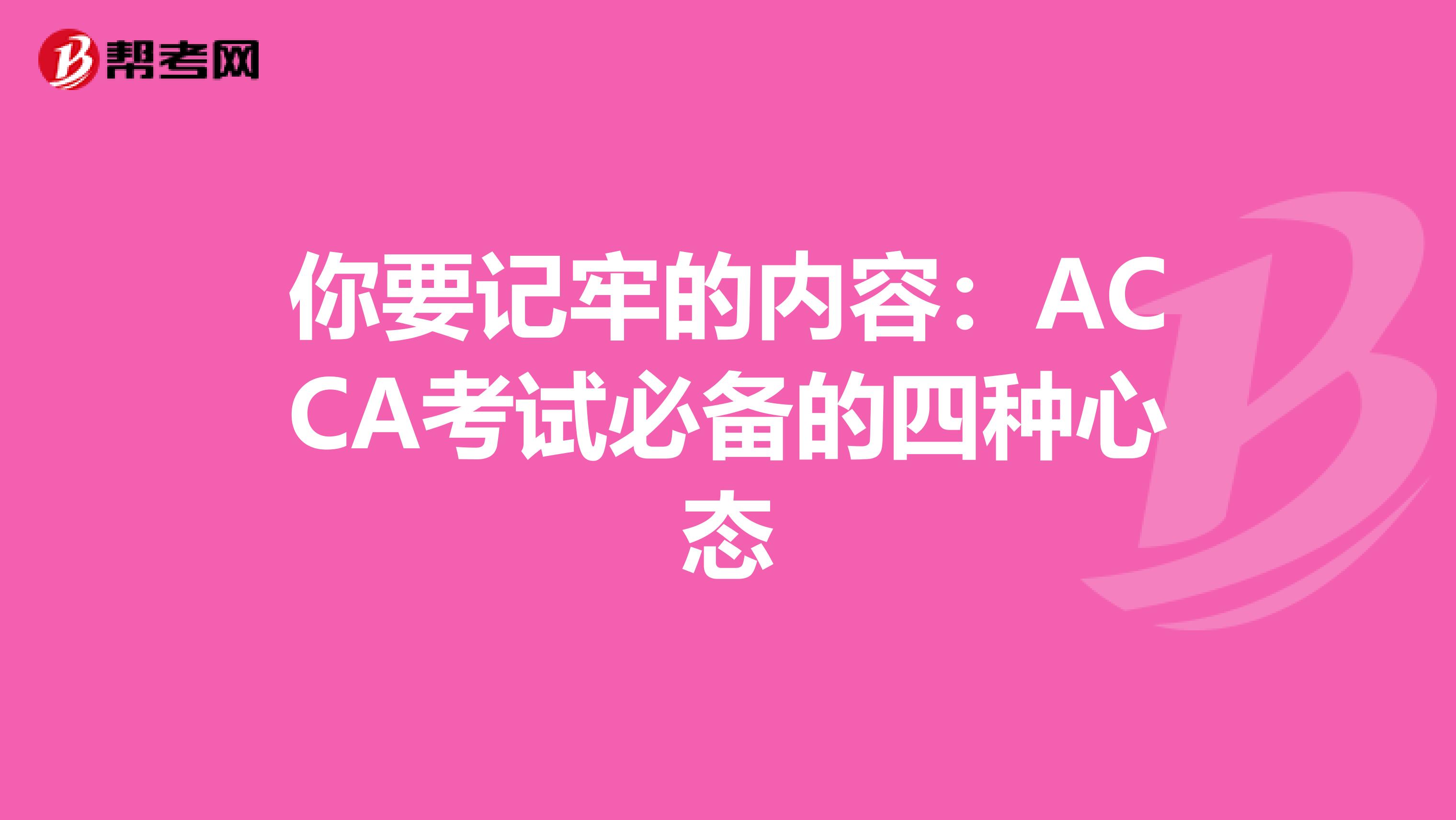 你要记牢的内容：ACCA考试必备的四种心态