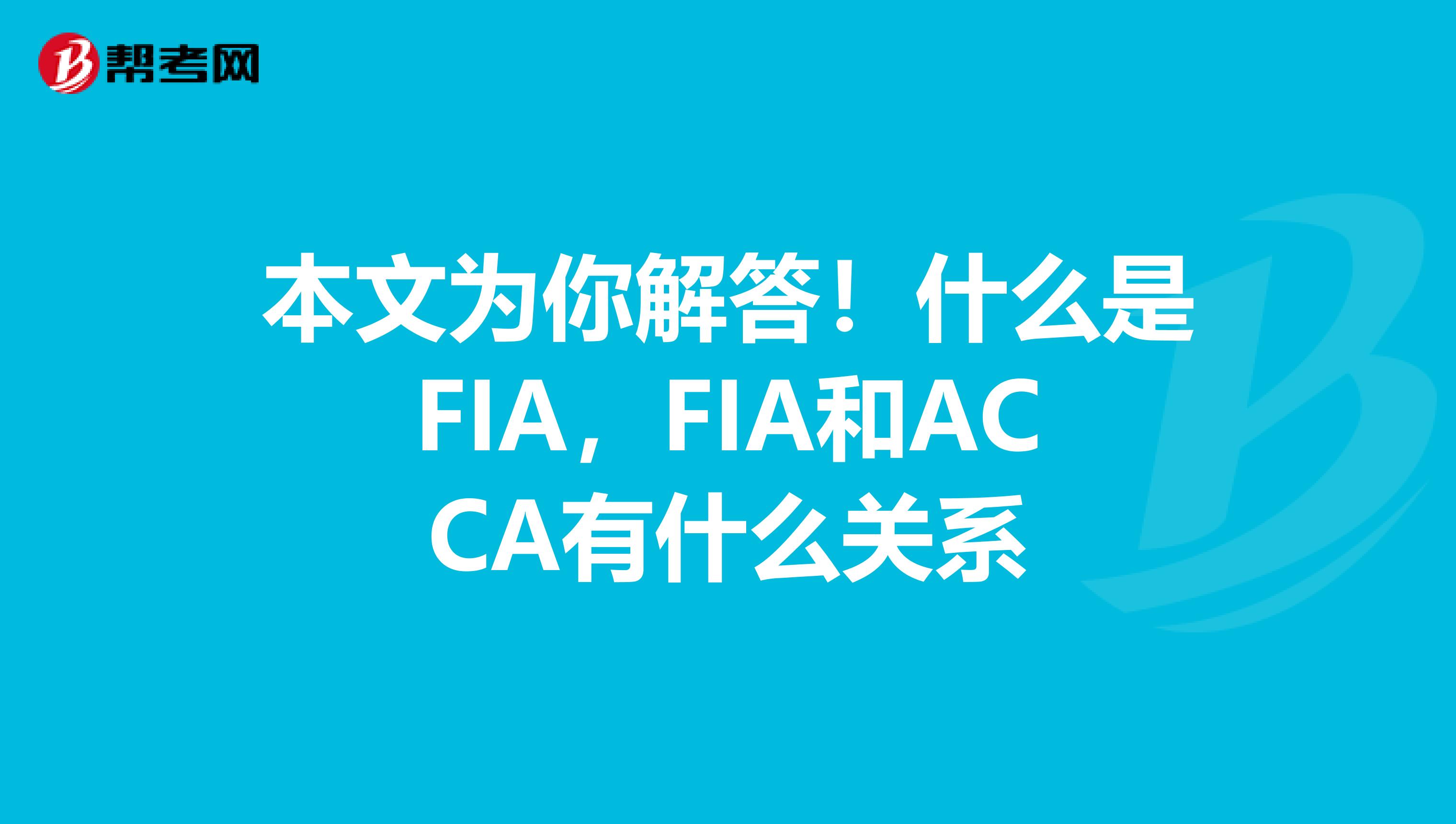 本文為你解答！什么是FIA，FIA和ACCA有什么關系