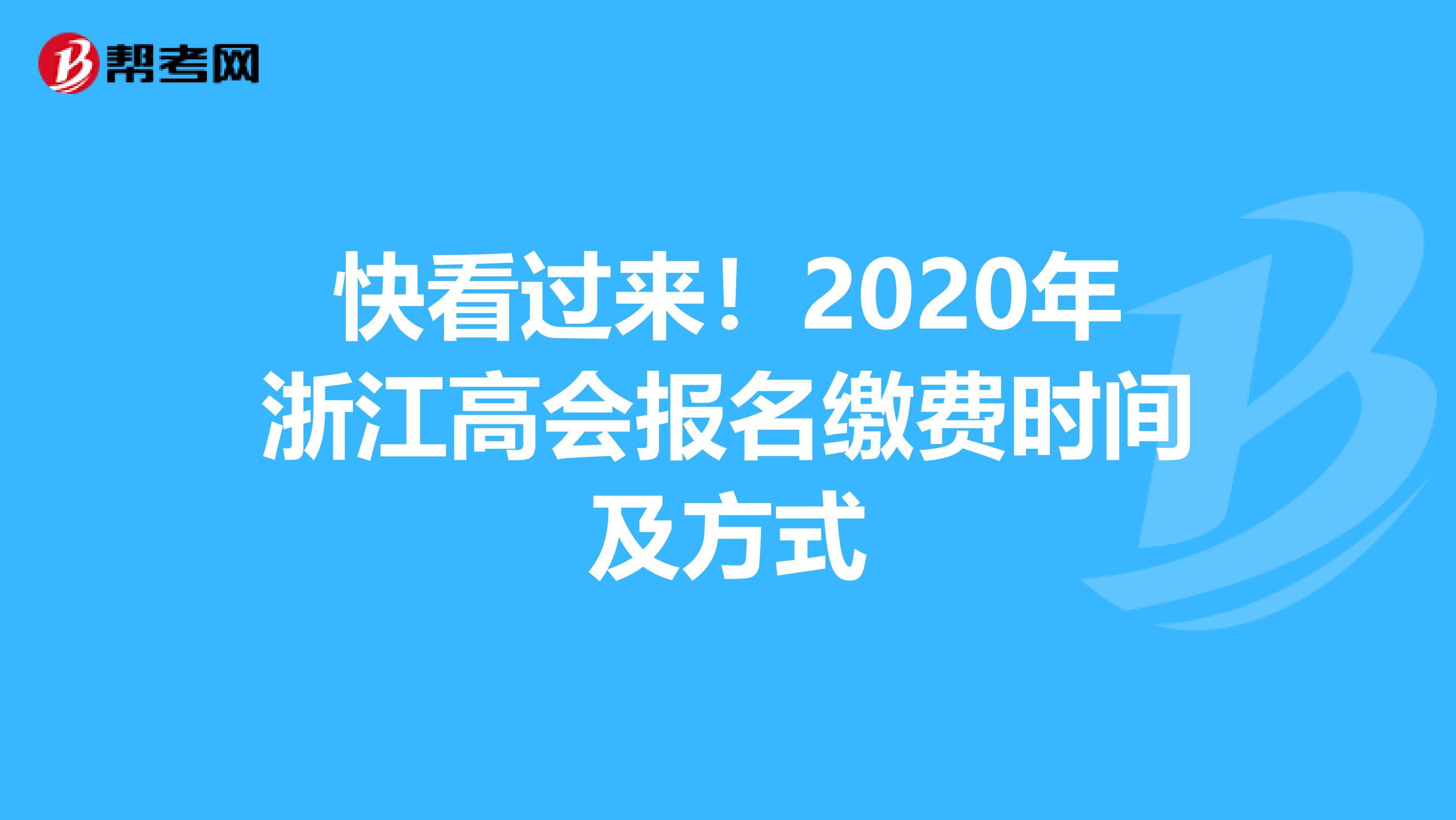 快看过来！2020年浙江高会报名缴费时间及方式