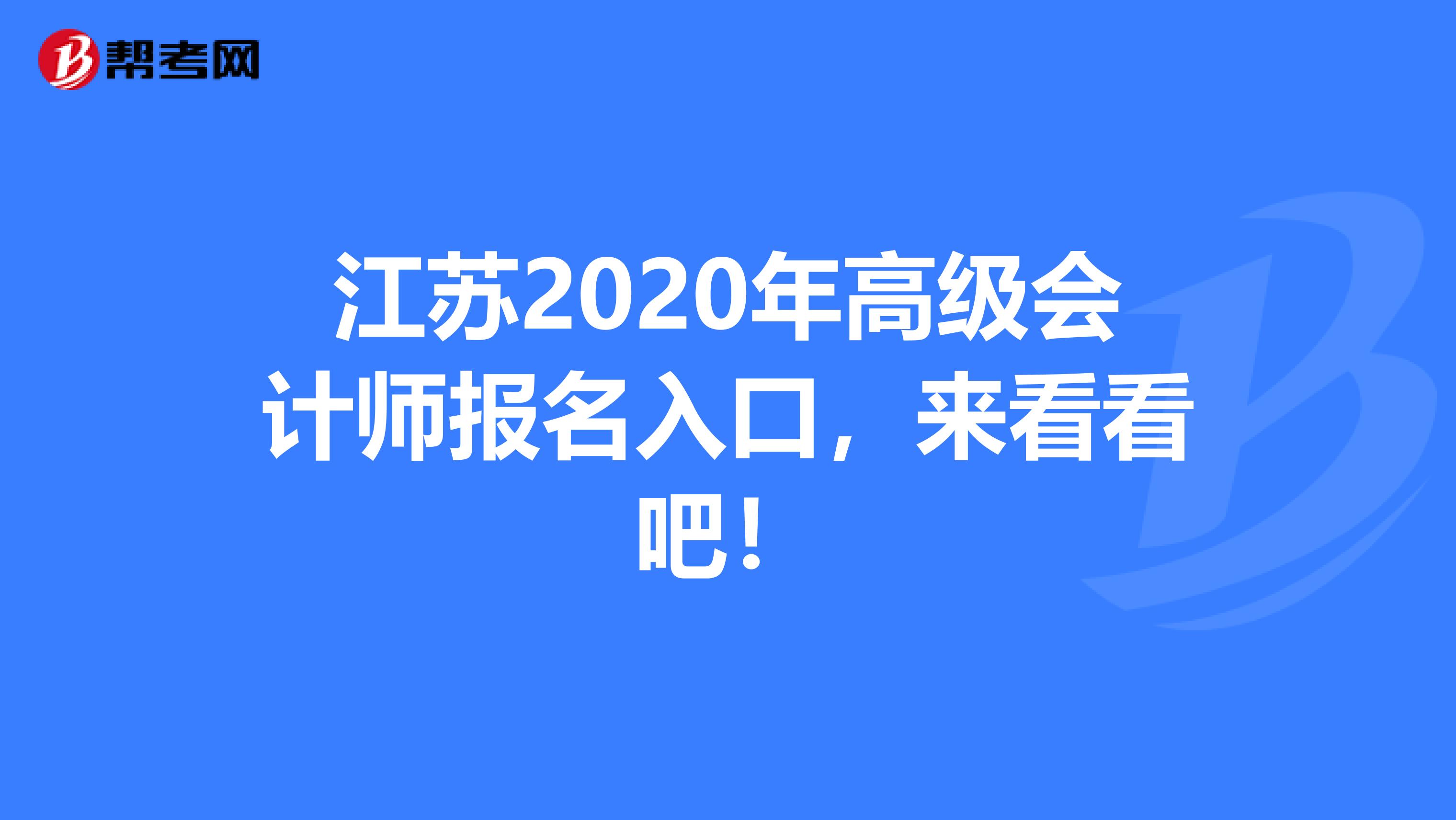 江苏2020年高级会计师报名入口，来看看吧！
