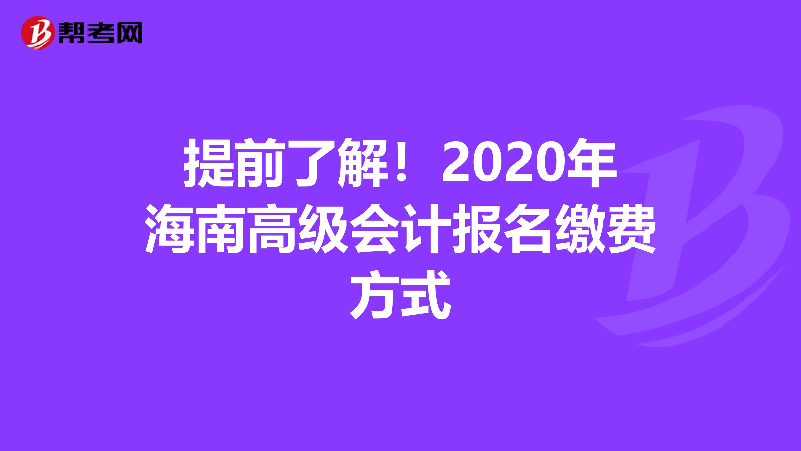 提前了解！2020年海南高級會計報名繳費方式