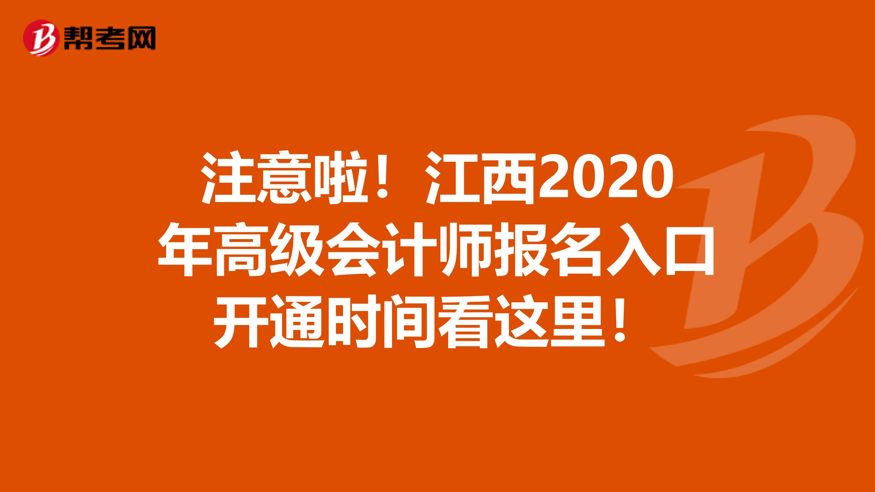 注意啦！江西2020年高级会计师报名入口开通时间看这里！