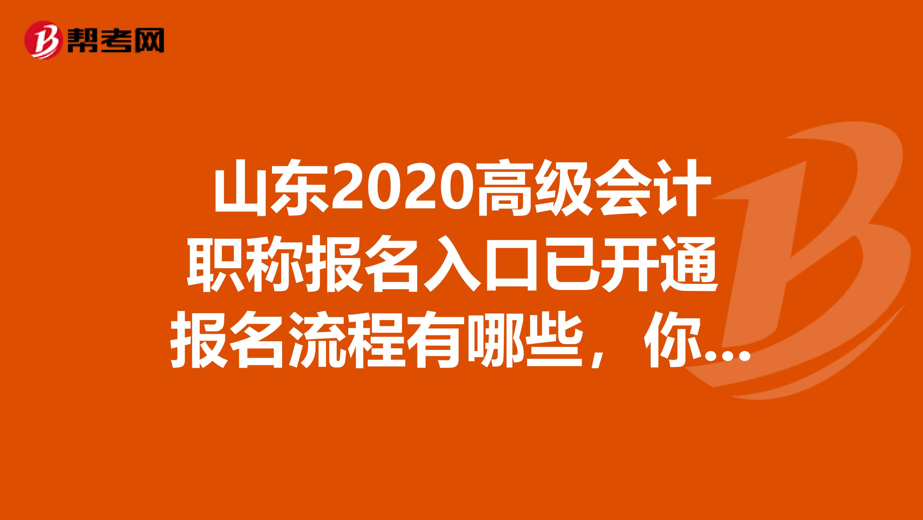 山東2020高級(jí)會(huì)計(jì)職稱報(bào)名入口已開通 報(bào)名流程有哪些，你知道嗎?