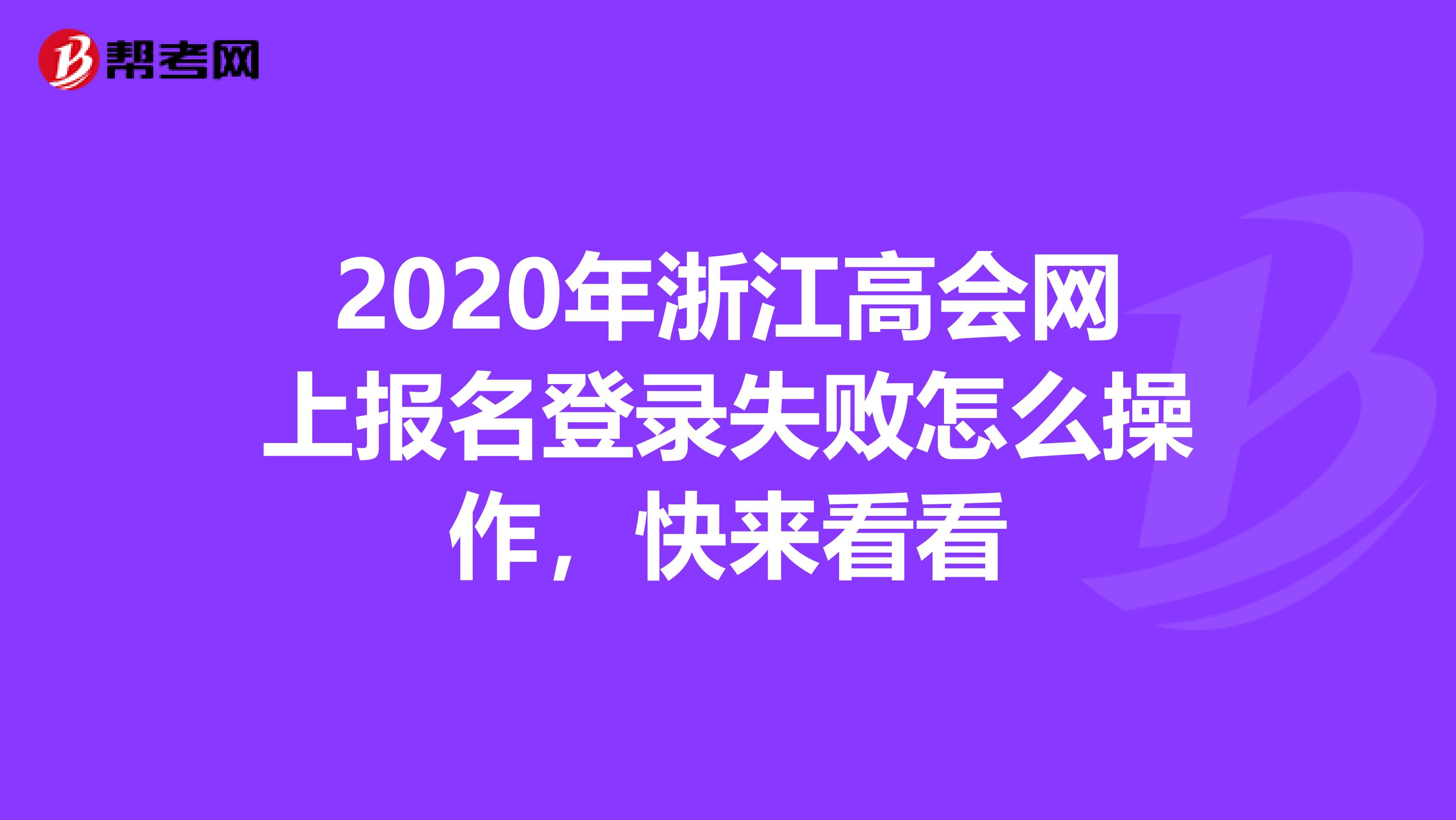 2020年浙江高會(huì)網(wǎng)上報(bào)名登錄失敗怎么操作,快來看看