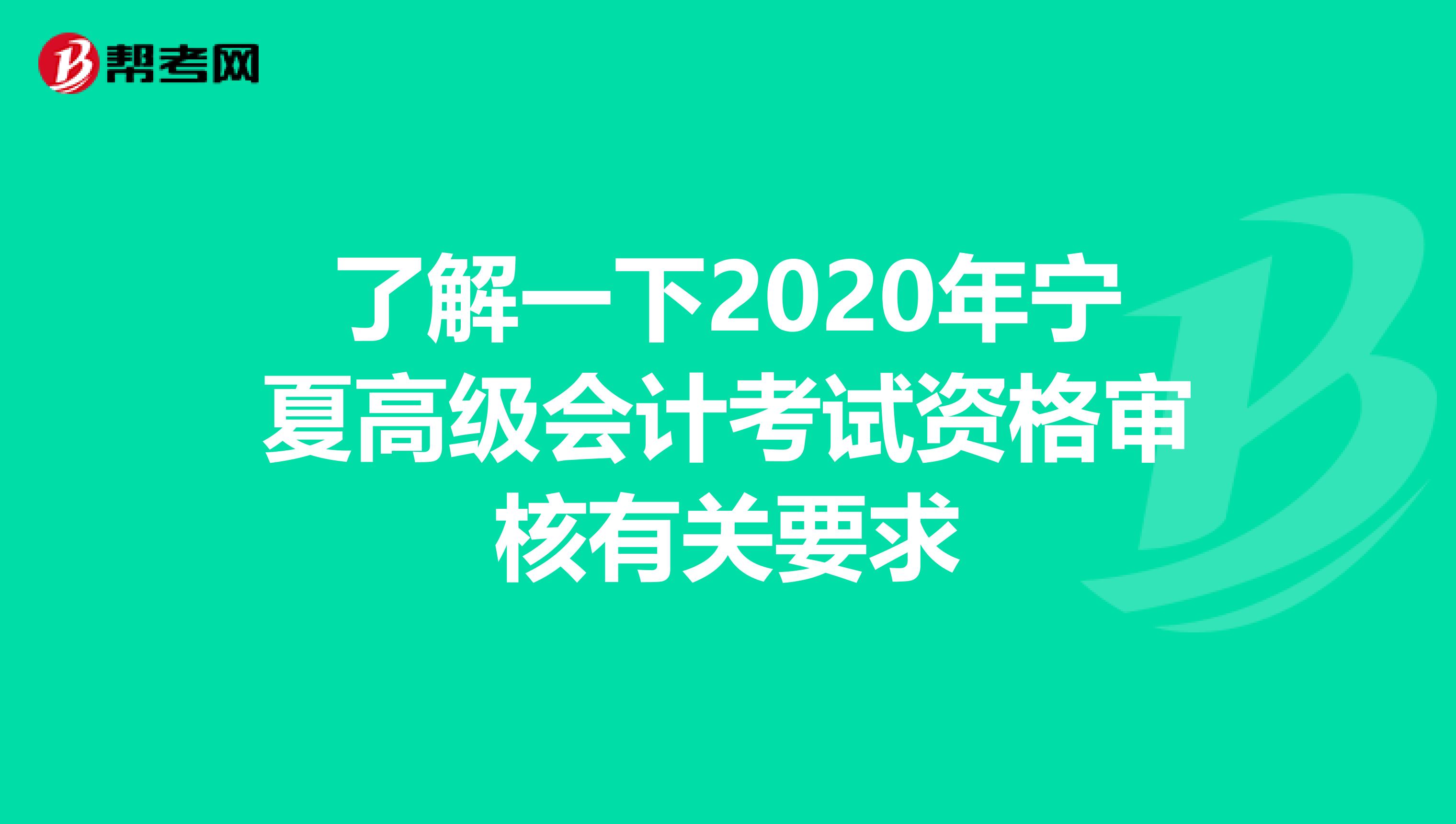 了解一下2020年宁夏高级会计考试资格审核有关要求