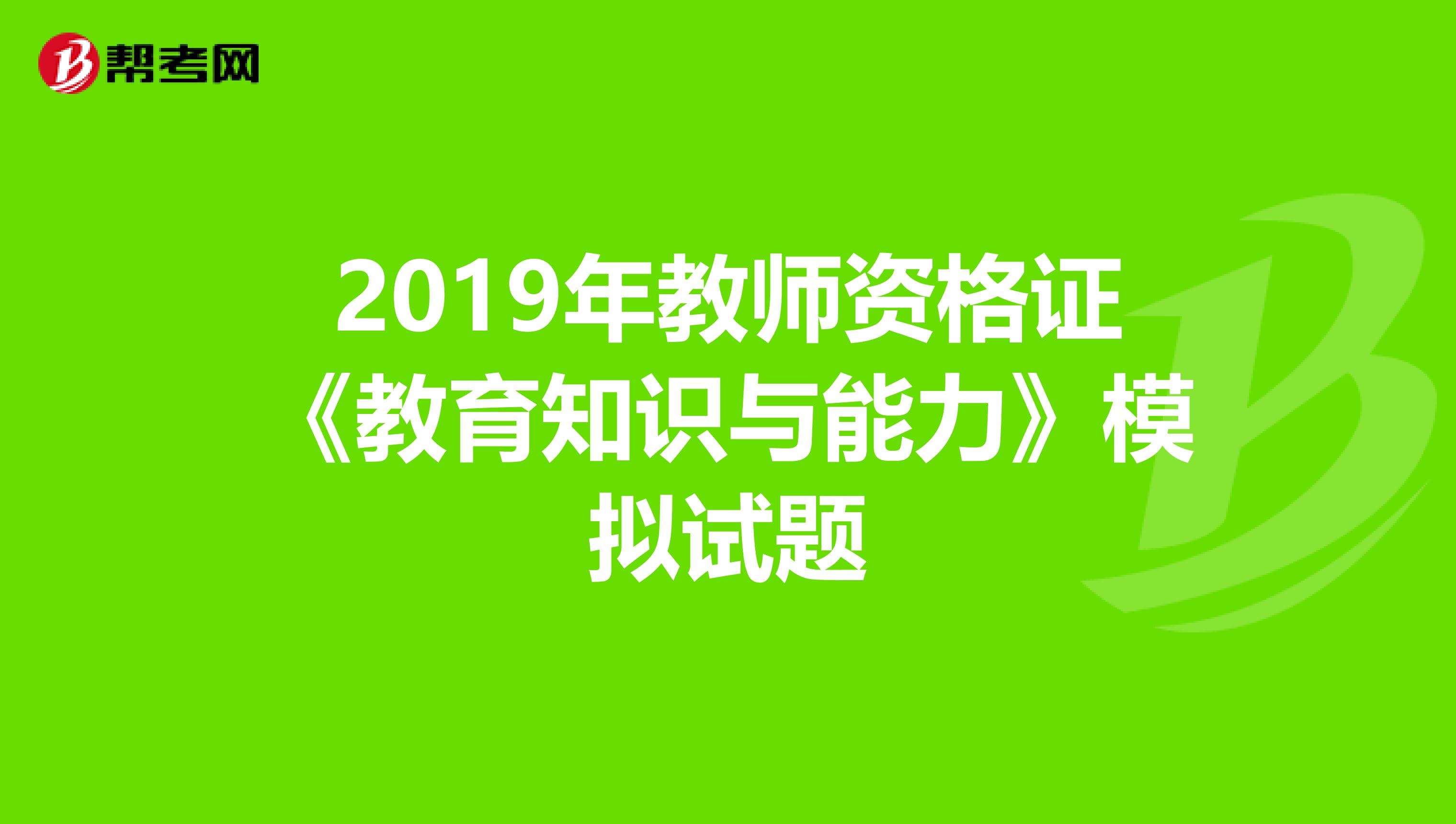 2019年教师资格证《教育知识与能力》模拟试题