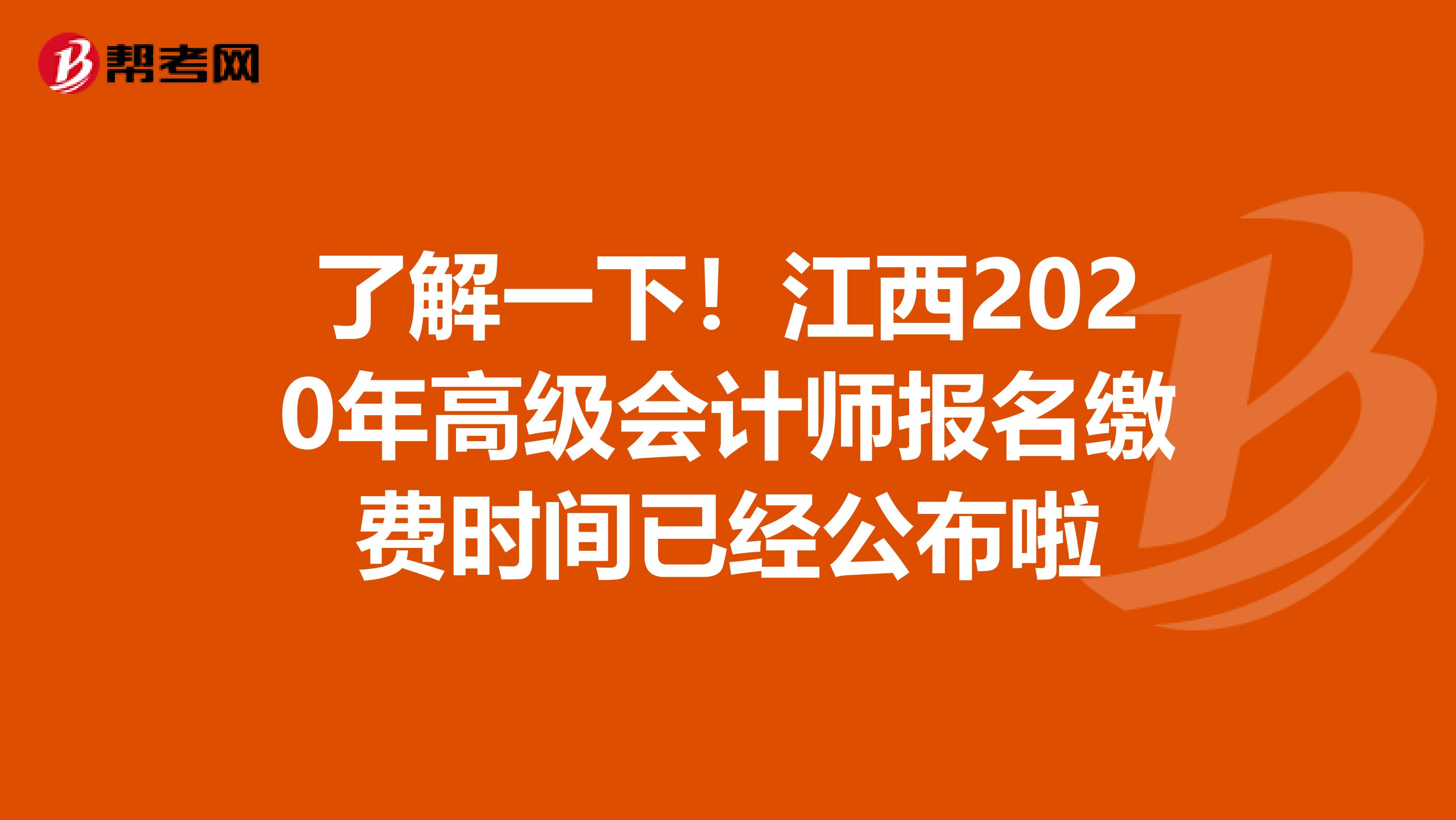 了解一下！江西2020年高级会计师报名缴费时间已经公布啦