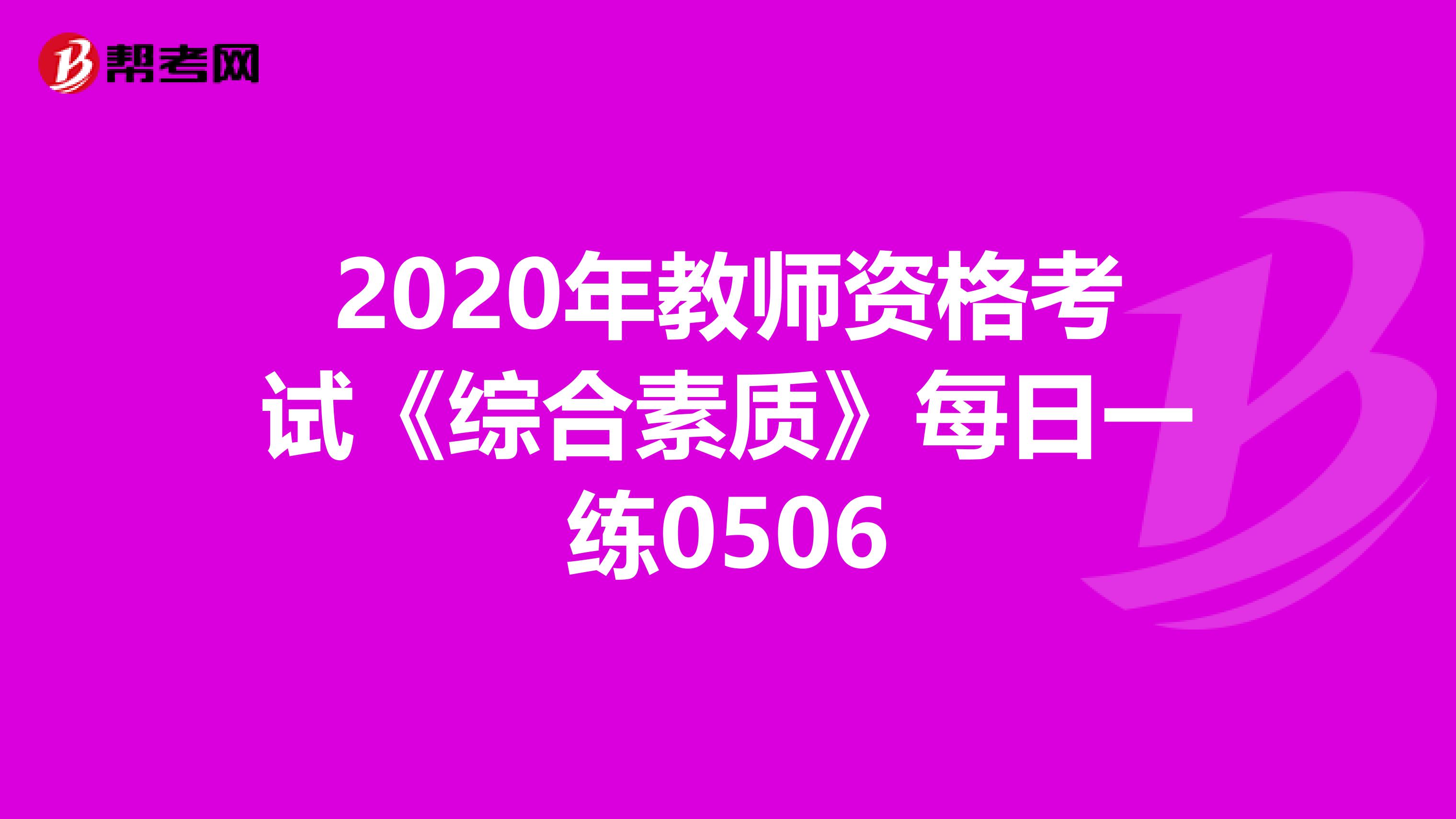 2020年教师资格考试《综合素质》每日一练0506
