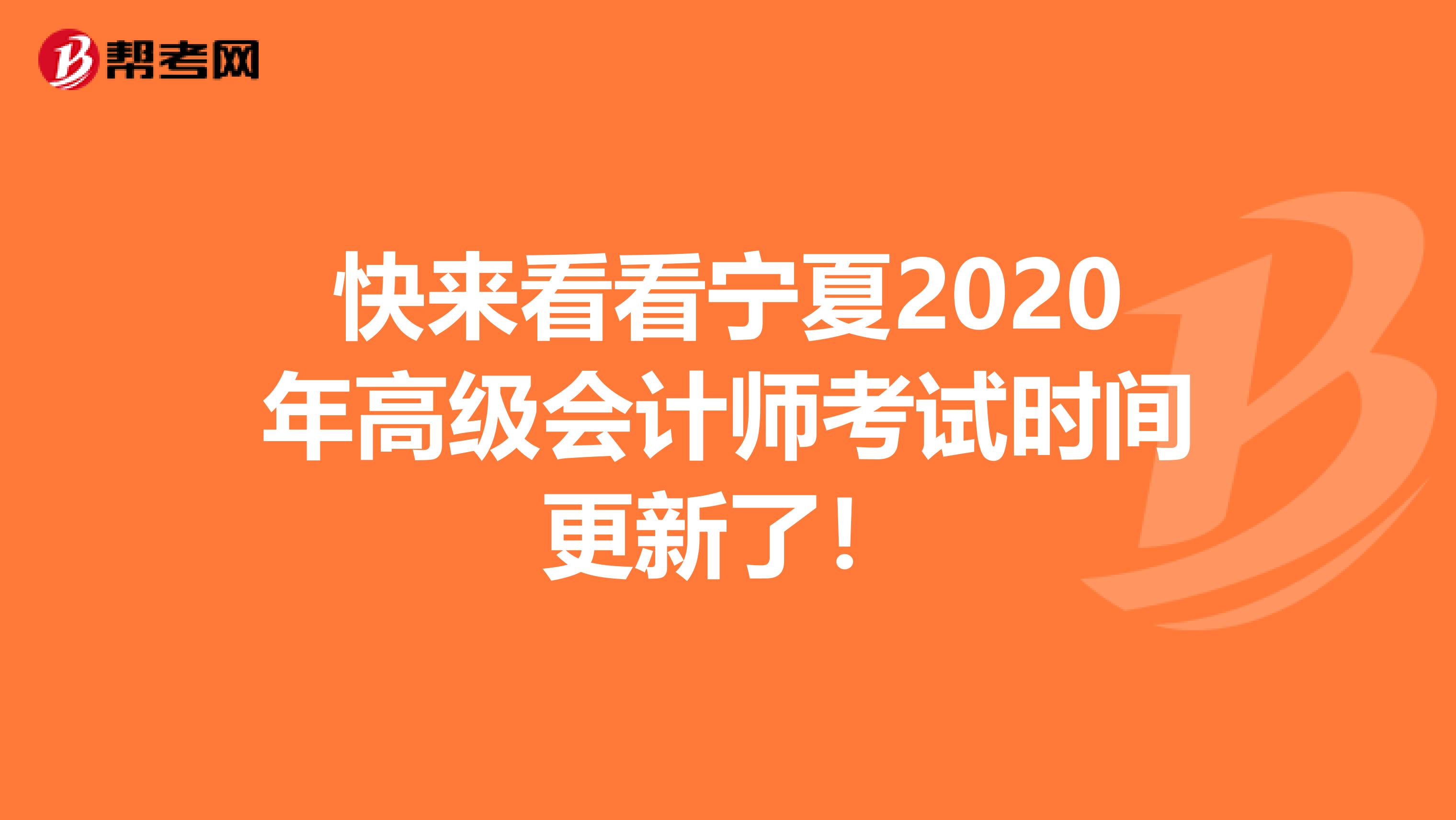 快来看看宁夏2020年高级会计师考试时间更新了！