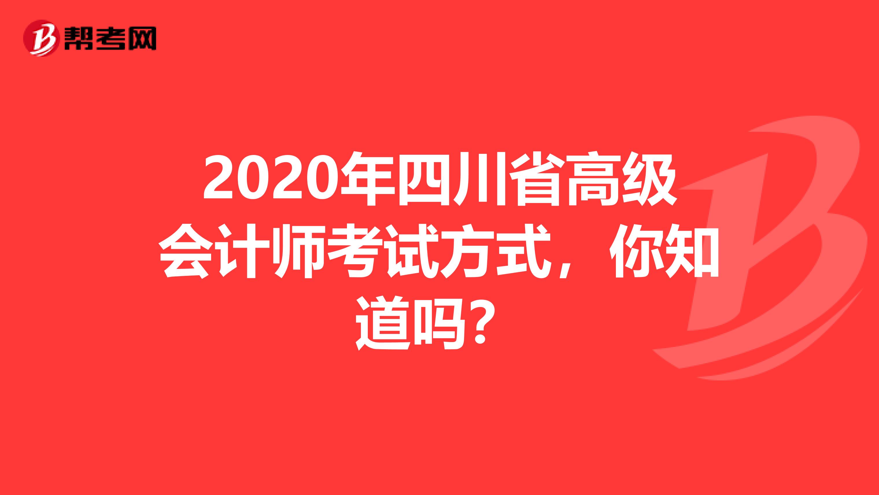 2020年四川省高级会计师考试方式，你知道吗？
