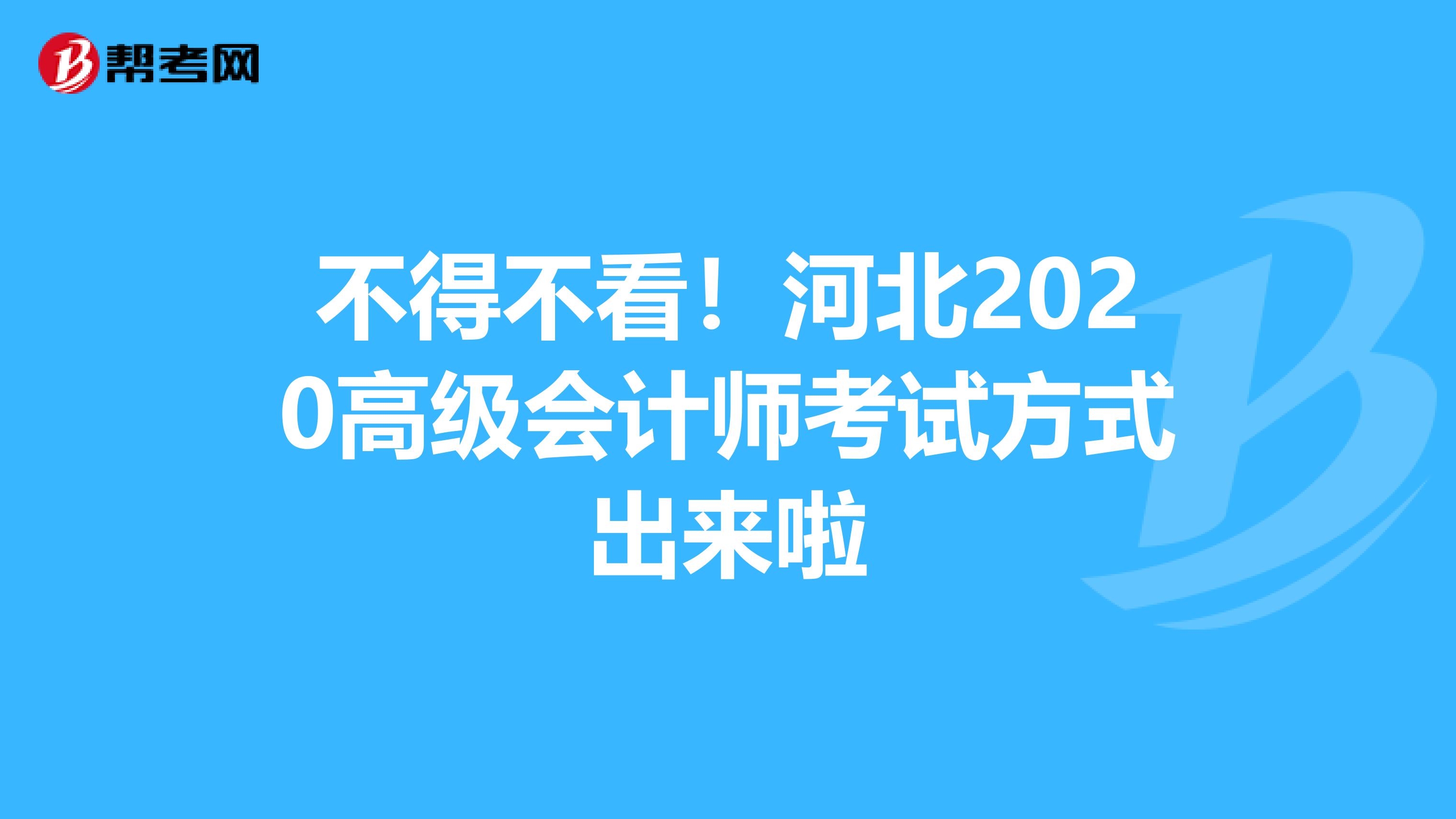 不得不看！河北2020高级会计师考试方式出来啦