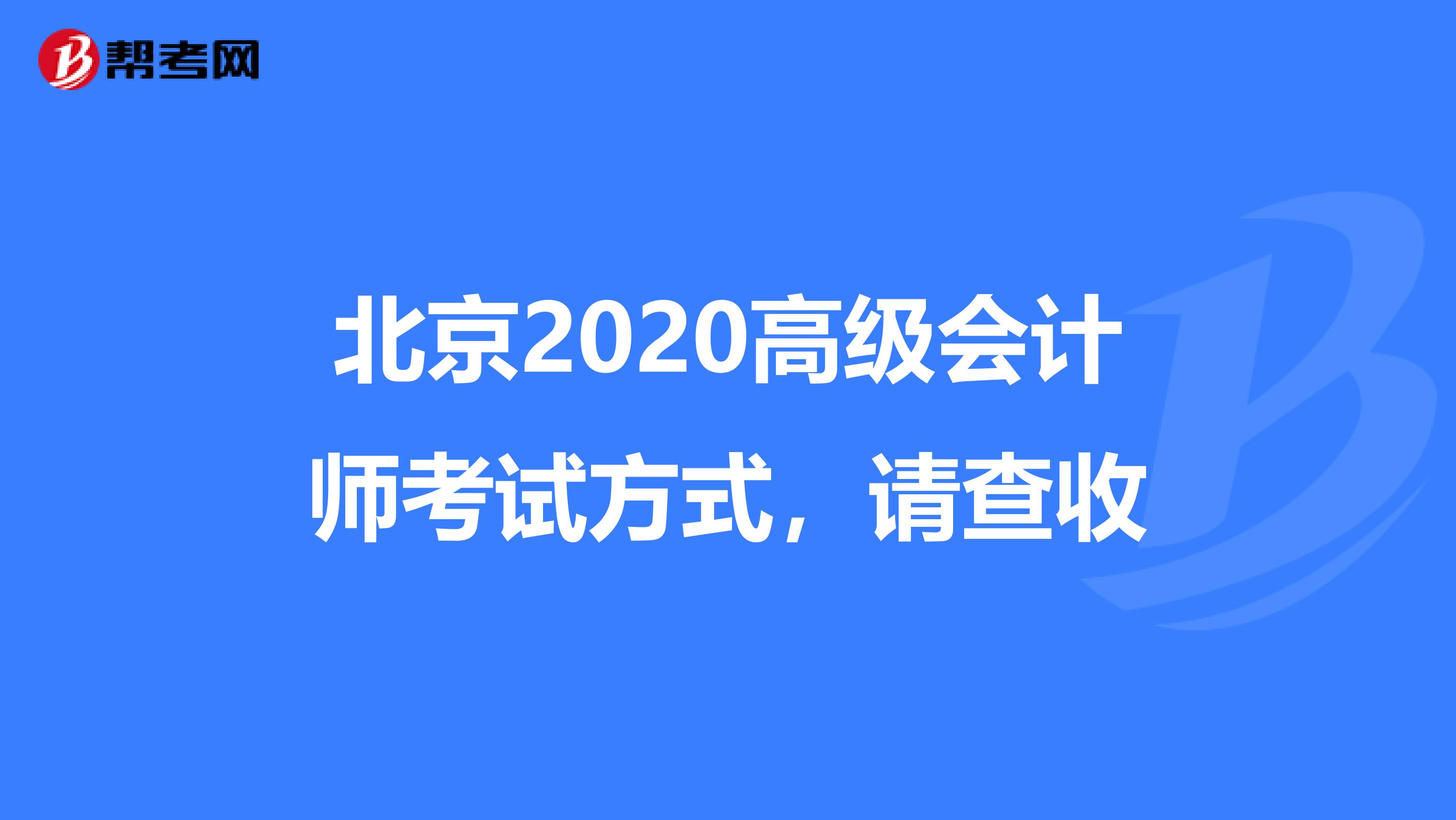 北京2020高级会计师考试方式，请查收