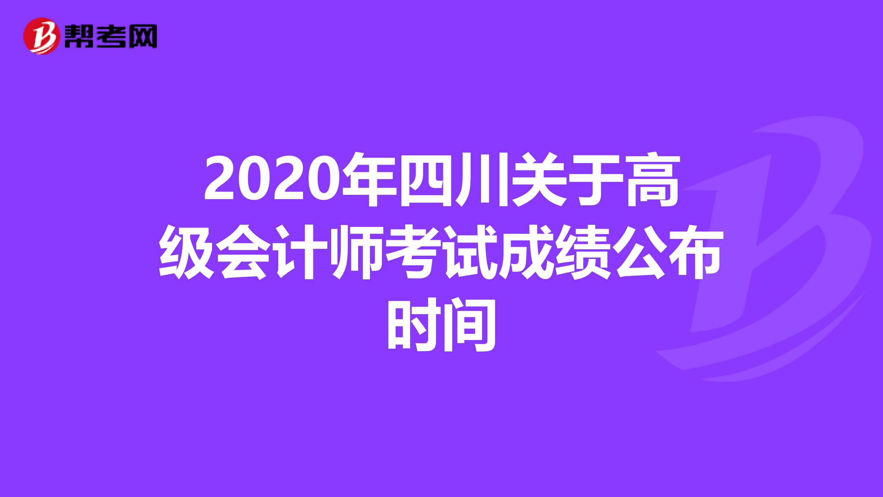 2020年四川关于高级会计师考试成绩公布时间