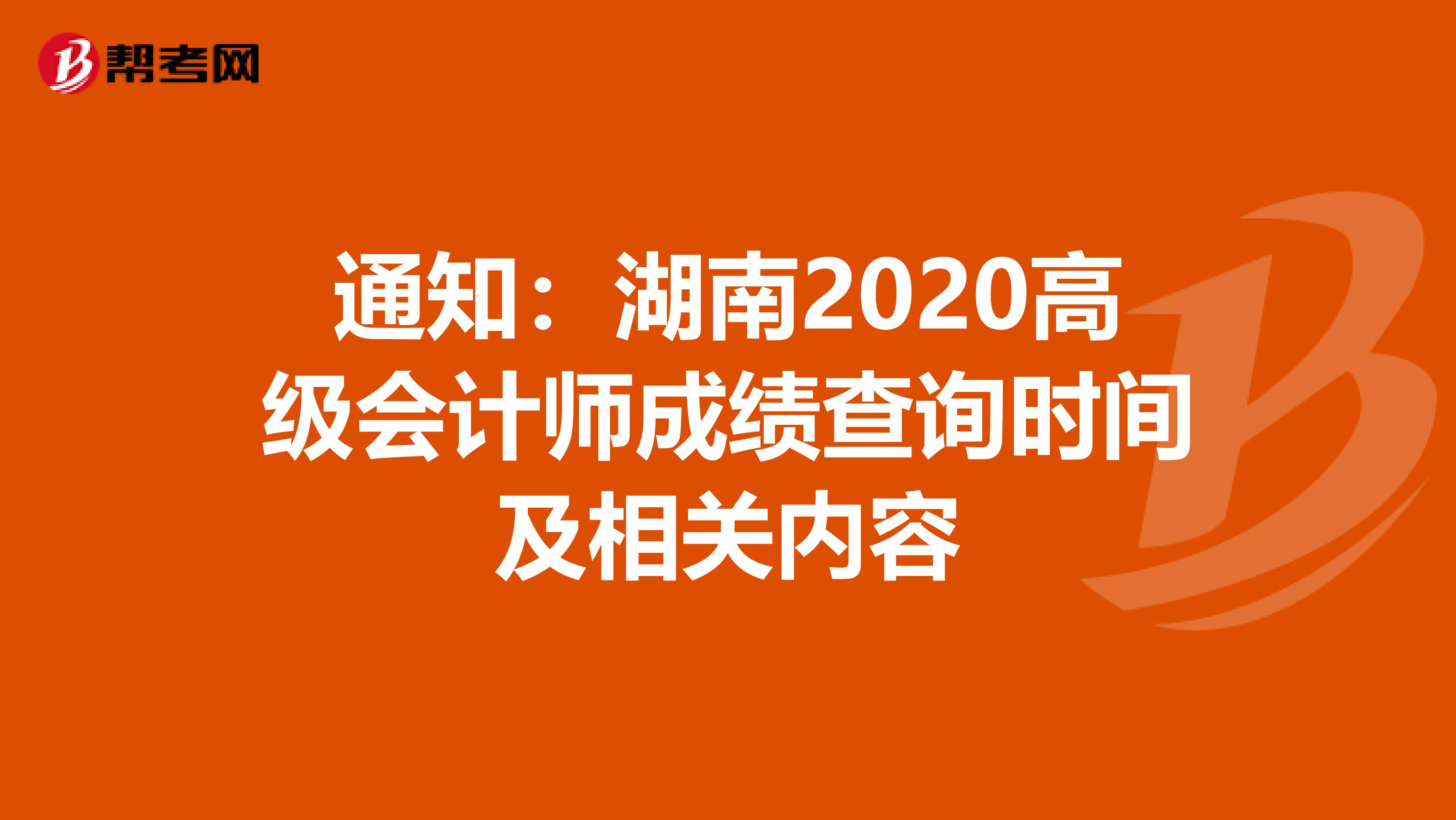 通知：湖南2020高级会计师成绩查询时间及相关内容