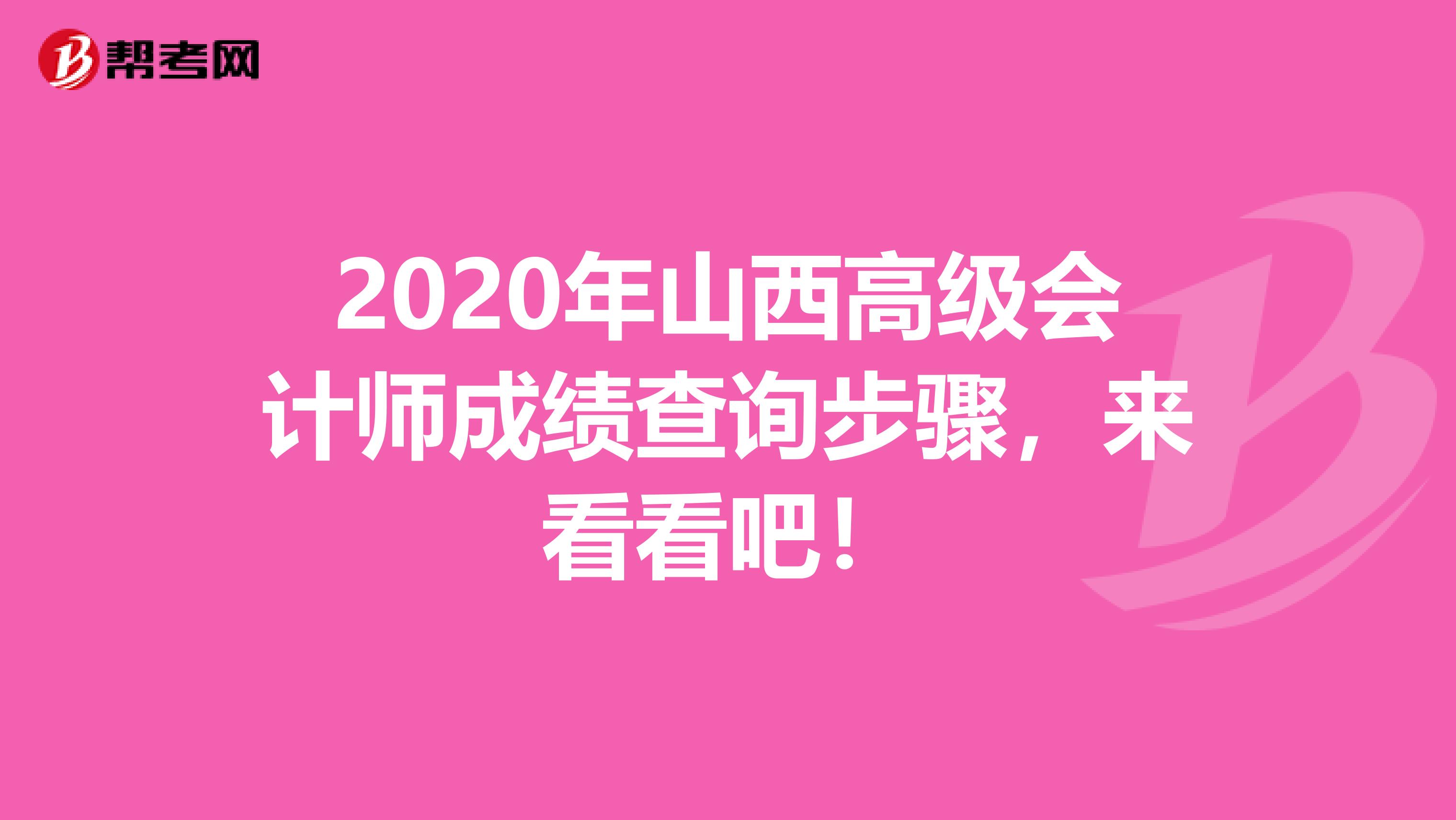 2020年山西高级会计师成绩查询步骤，来看看吧！