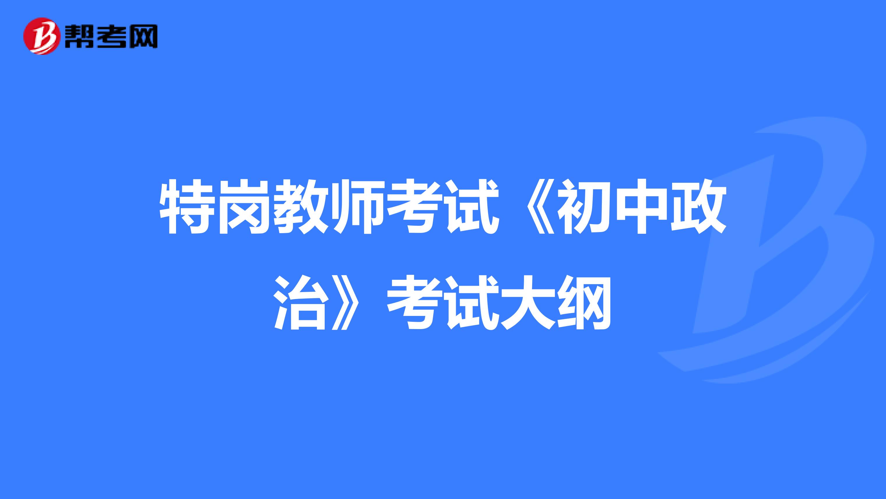 特岗教师考试《初中政治》考试大纲