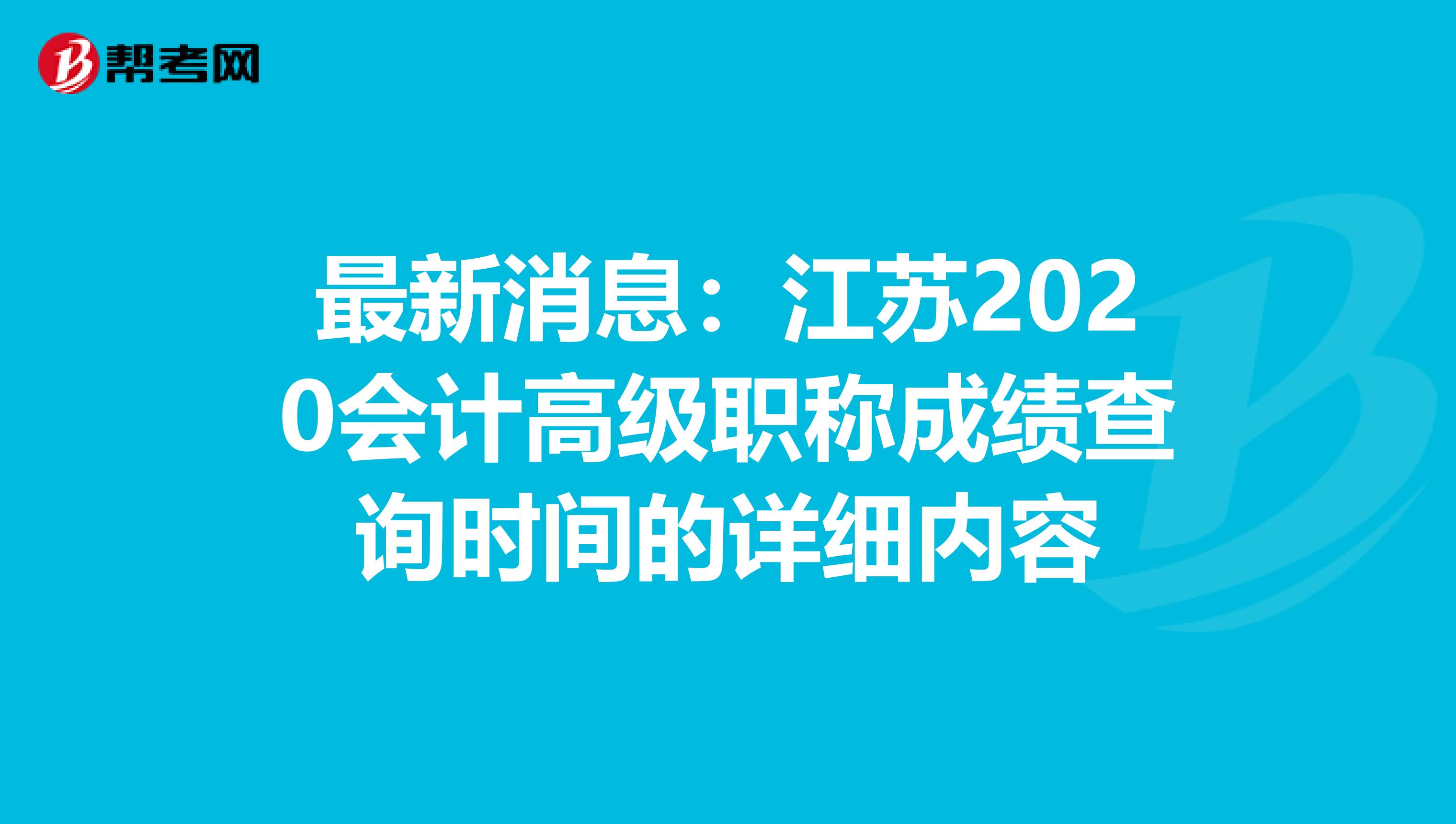 最新消息：江苏2020会计高级职称成绩查询时间的详细内容