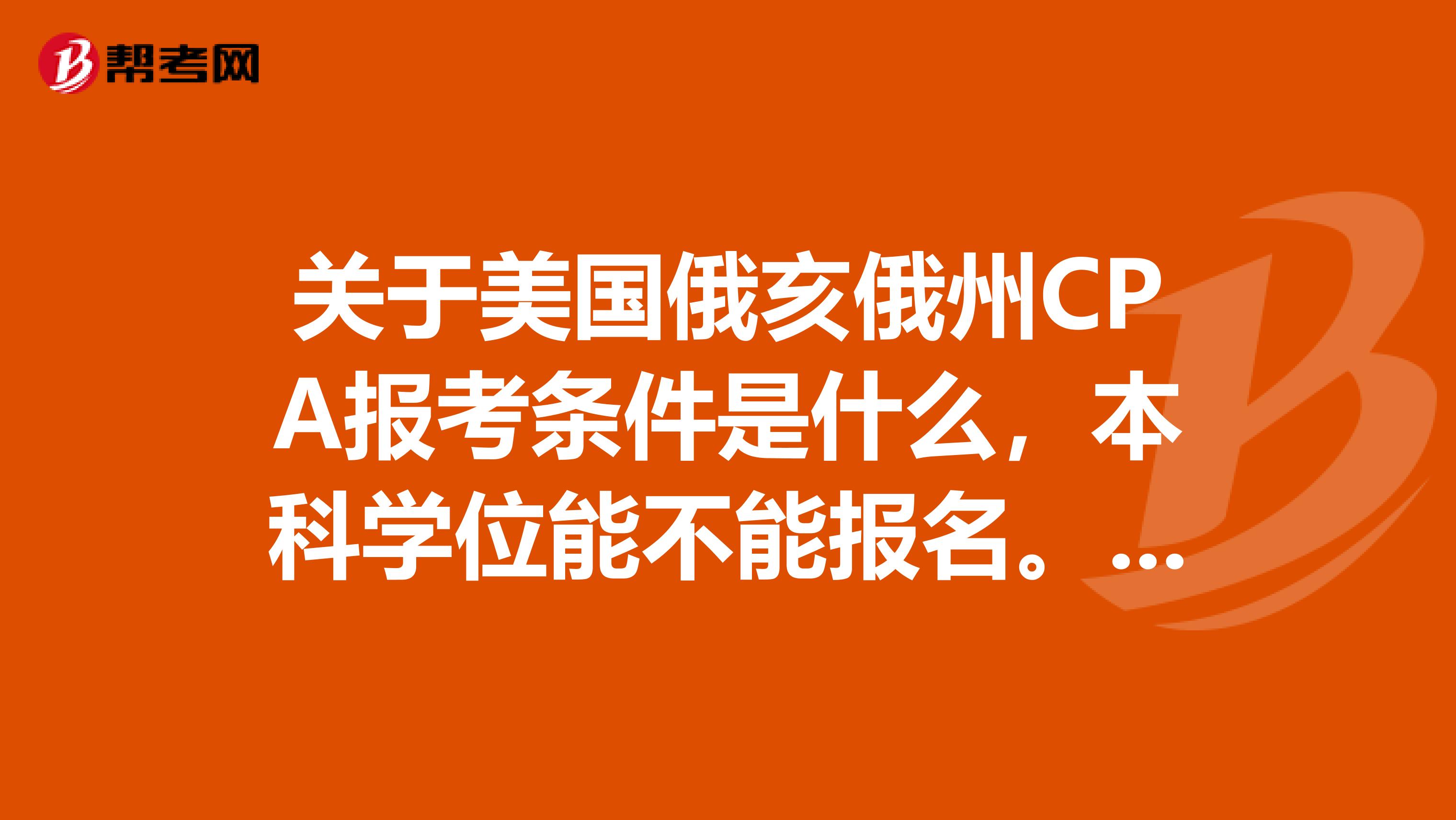 关于美国俄亥俄州CPA报考条件是什么，本科学位能不能报名。速看！