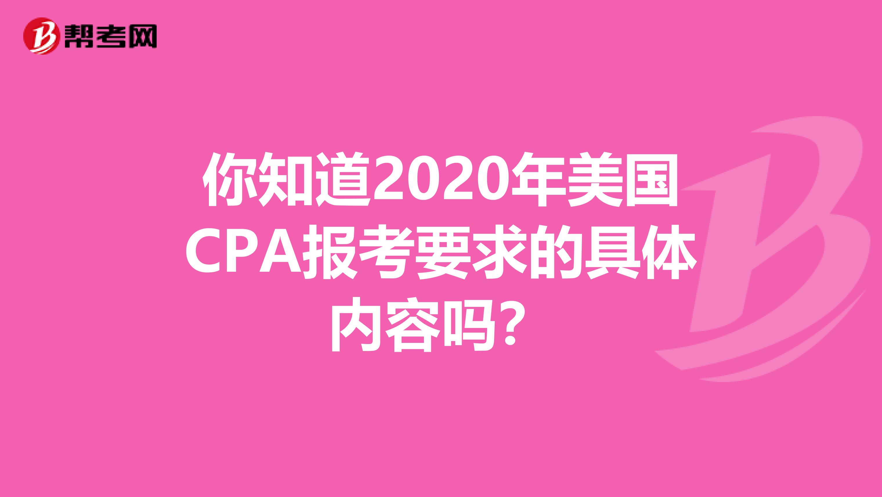 你知道2020年美国CPA报考要求的具体内容吗？