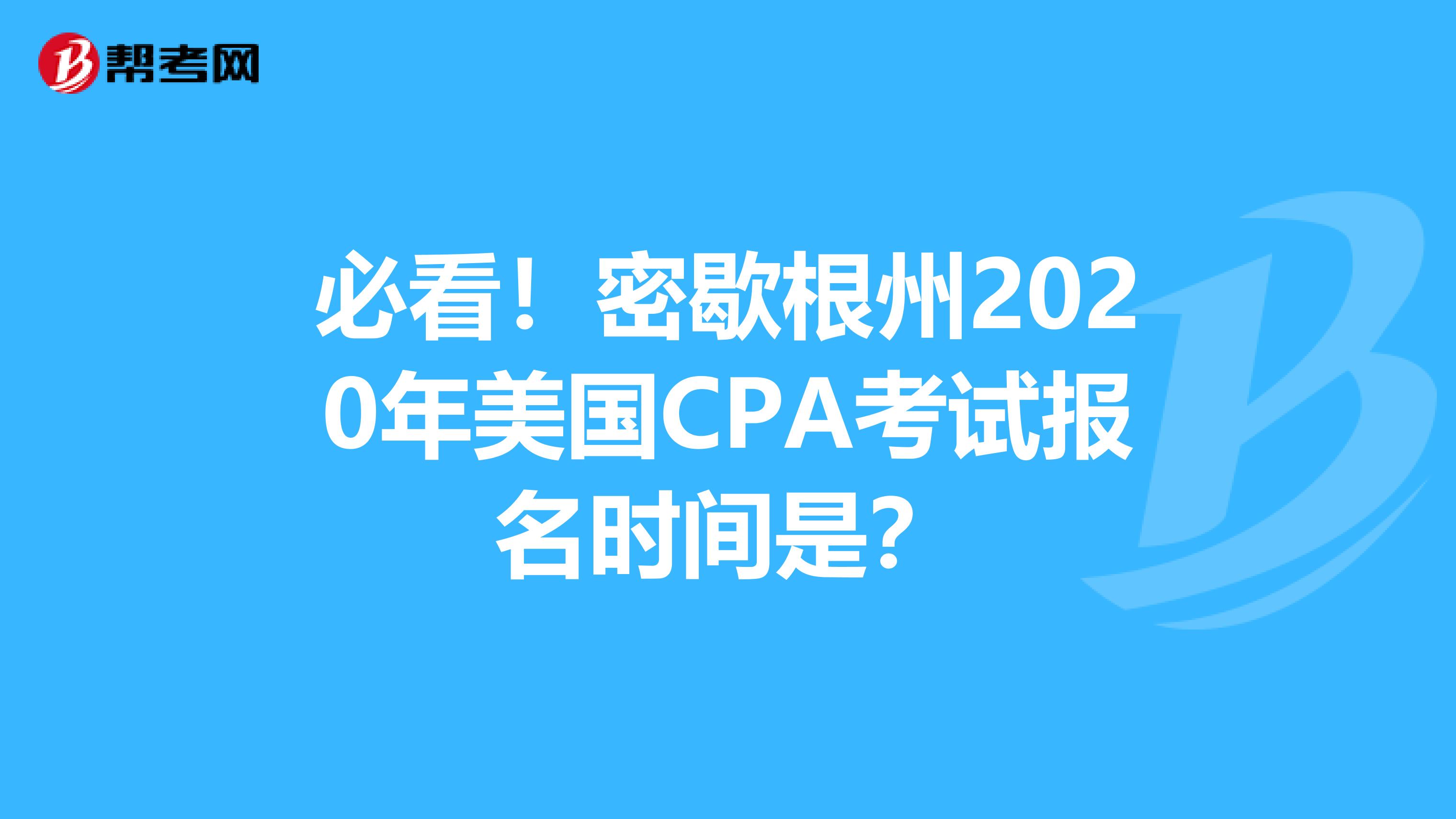 必看！密歇根州2020年美国CPA考试报名时间是？