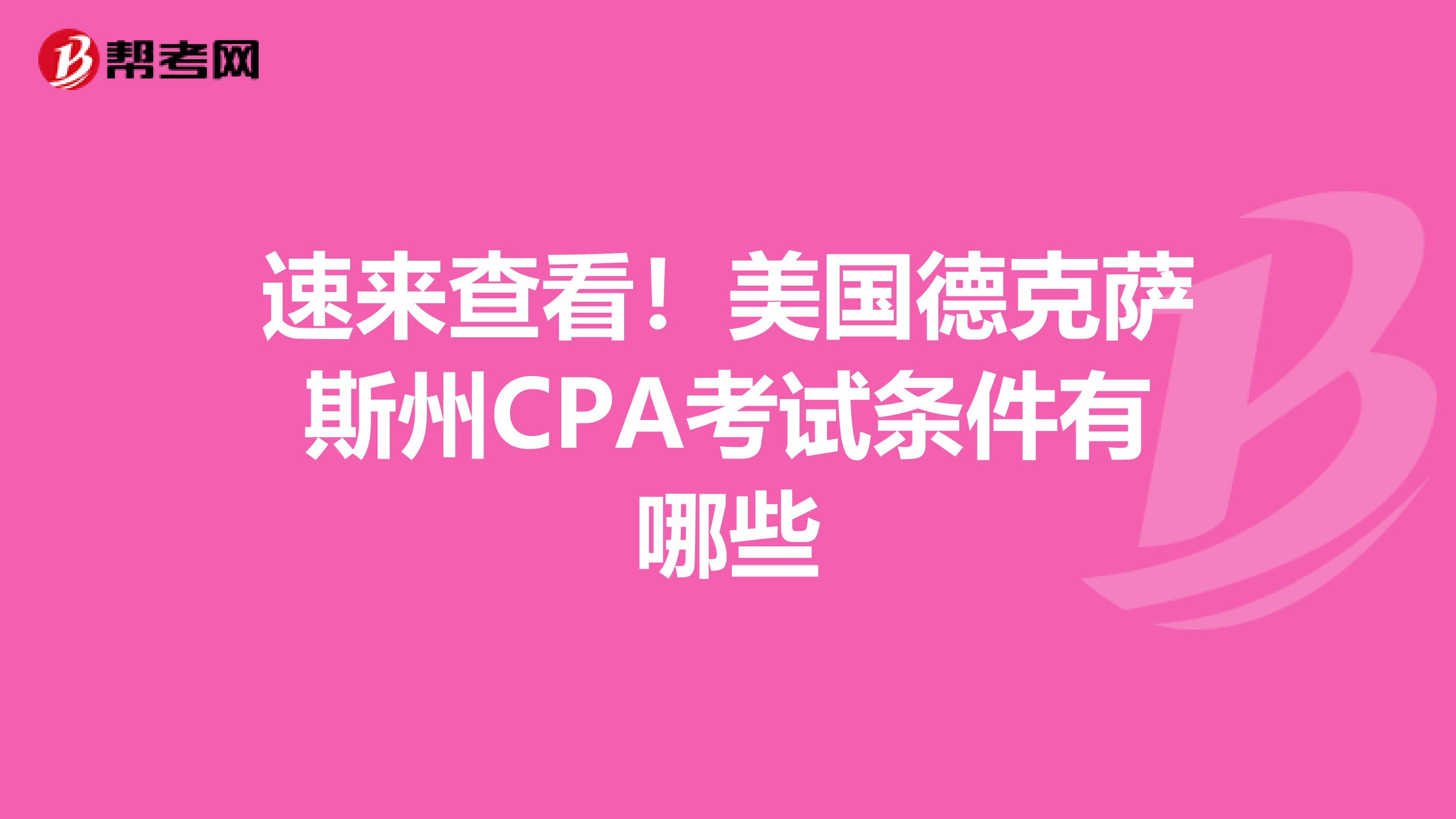 速来查看！美国德克萨斯州CPA考试条件有哪些