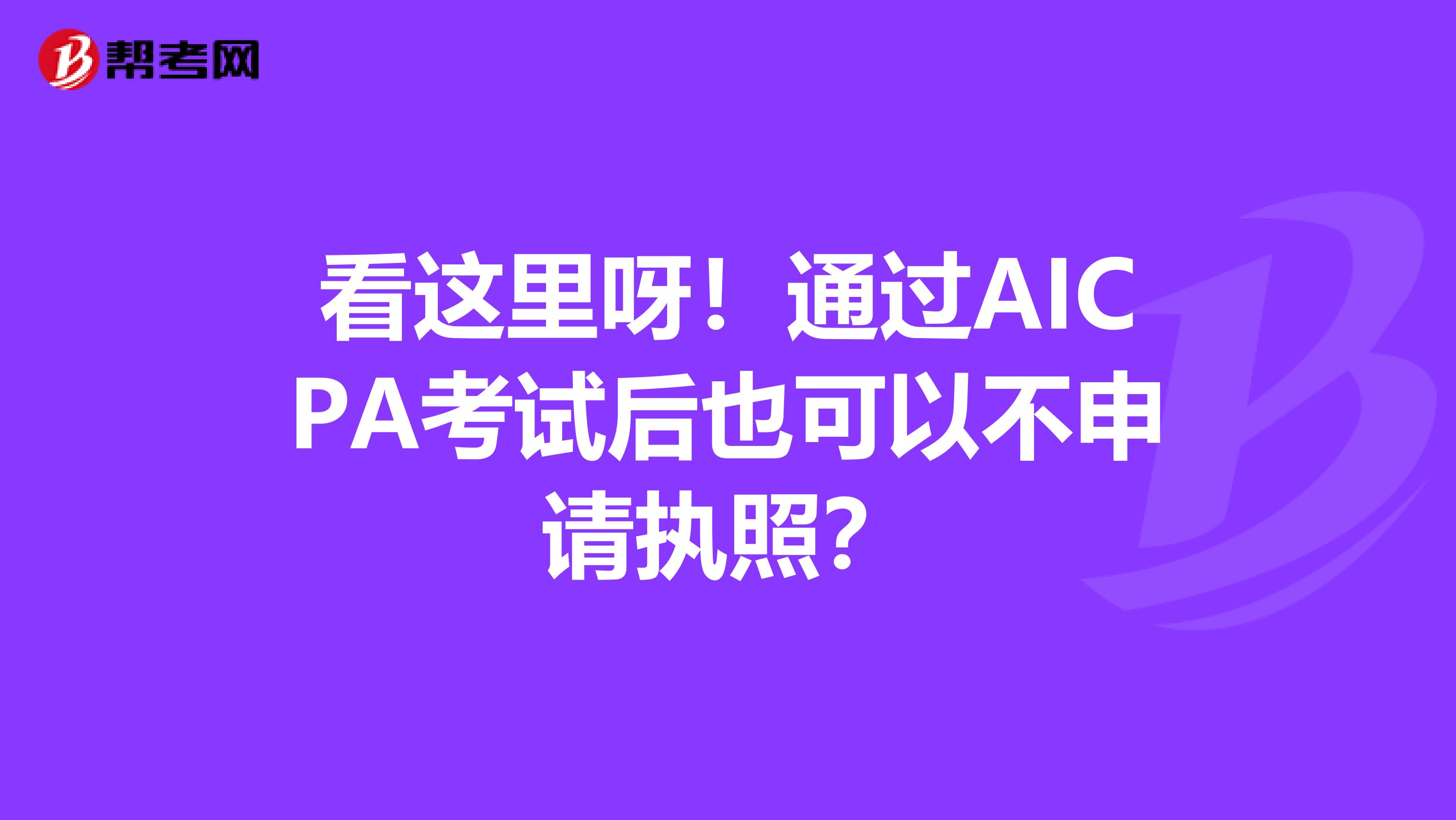 看这里呀！通过AICPA考试后也可以不申请执照？