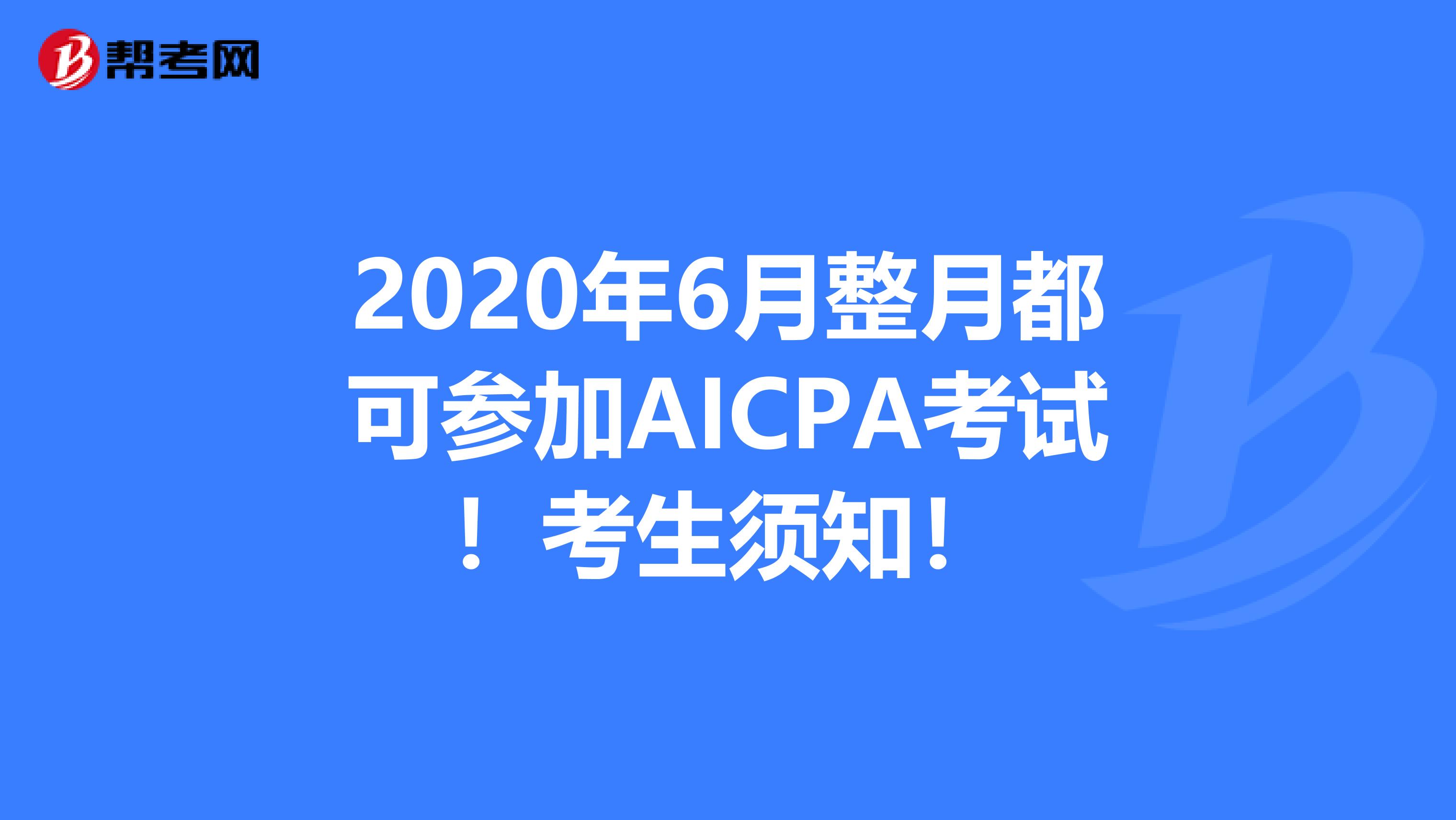 2020年6月整月都可参加AICPA考试！考生须知！
