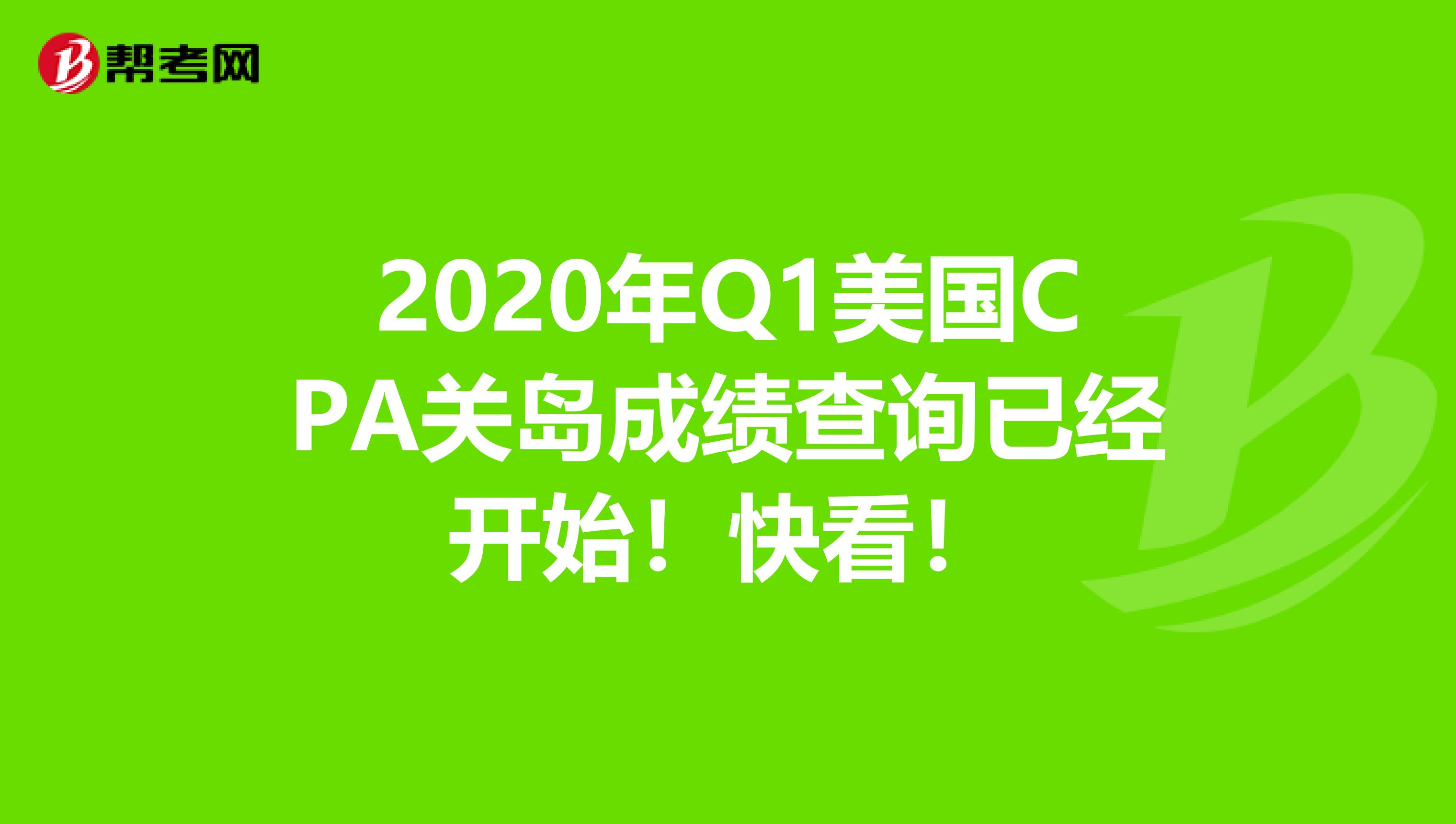 2020年Q1美国CPA关岛成绩查询已经开始！快看！