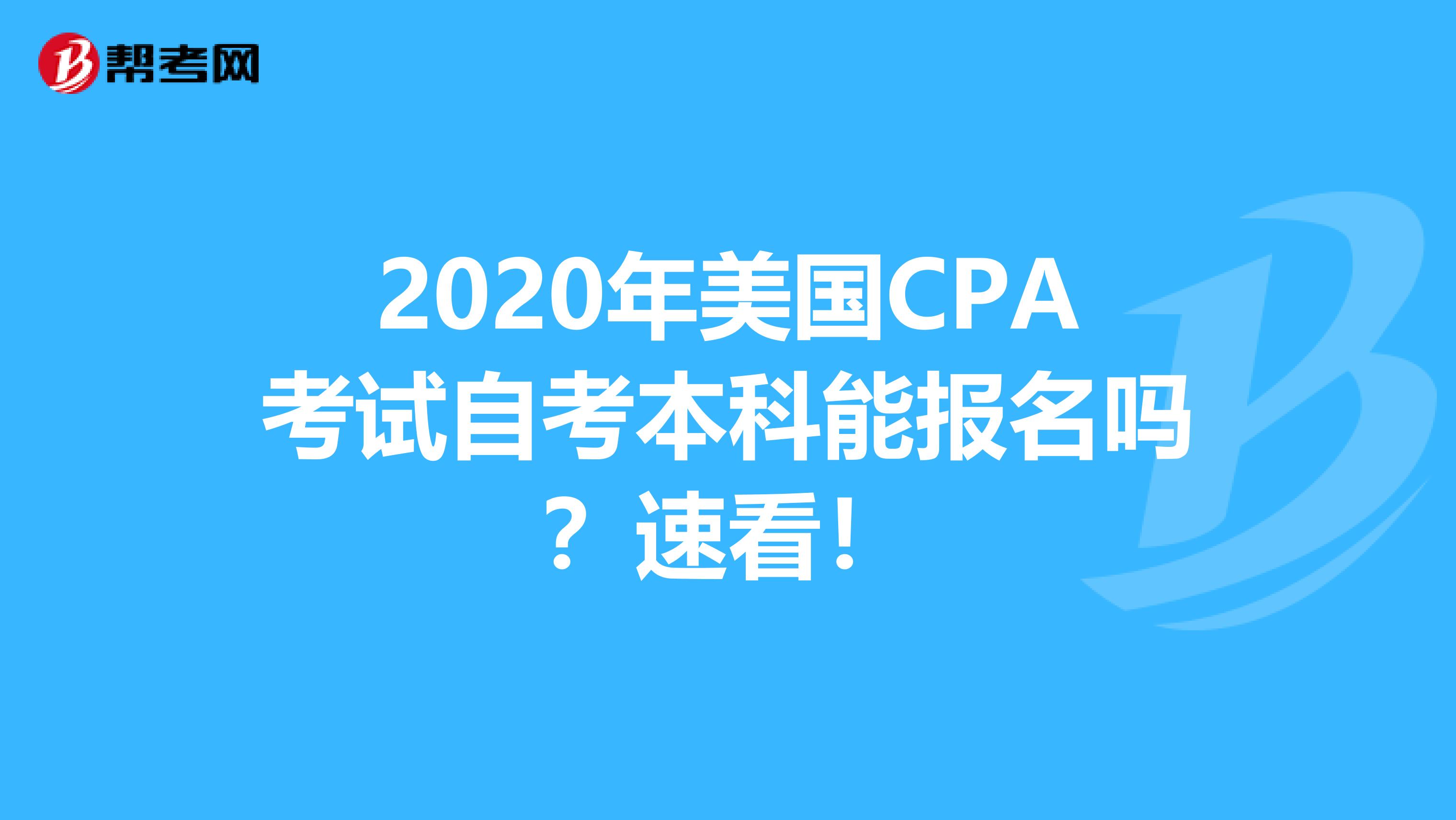 2020年美国CPA考试自考本科能报名吗？速看！