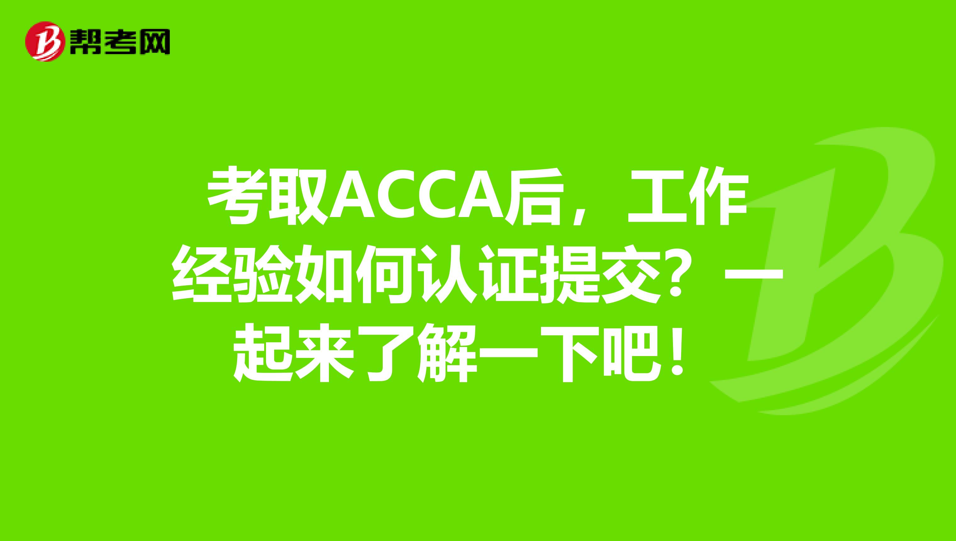考取ACCA后，工作经验如何认证提交？一起来了解一下吧！