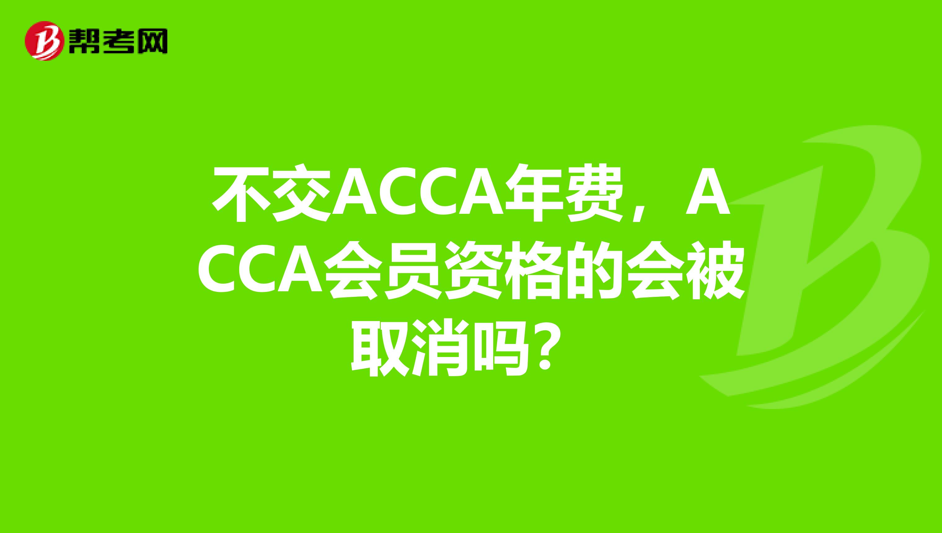 不交ACCA年費，ACCA會員資格的會被取消嗎？
