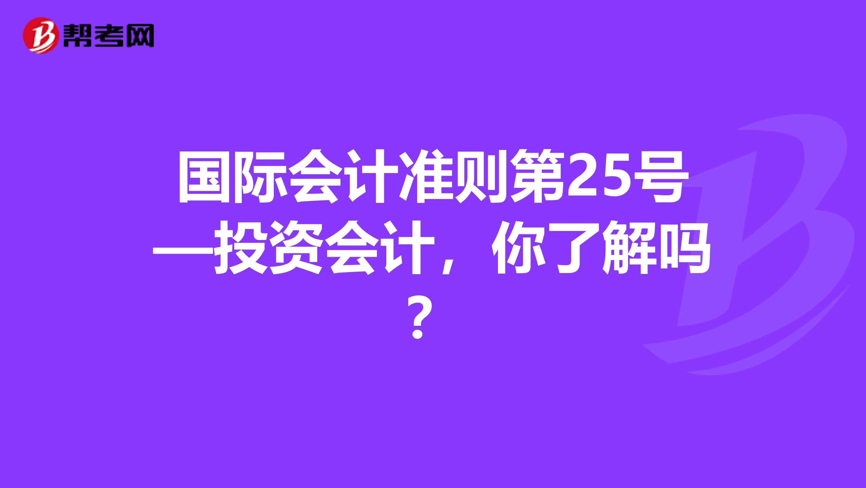 国际会计准则第25号—投资会计，你了解吗？