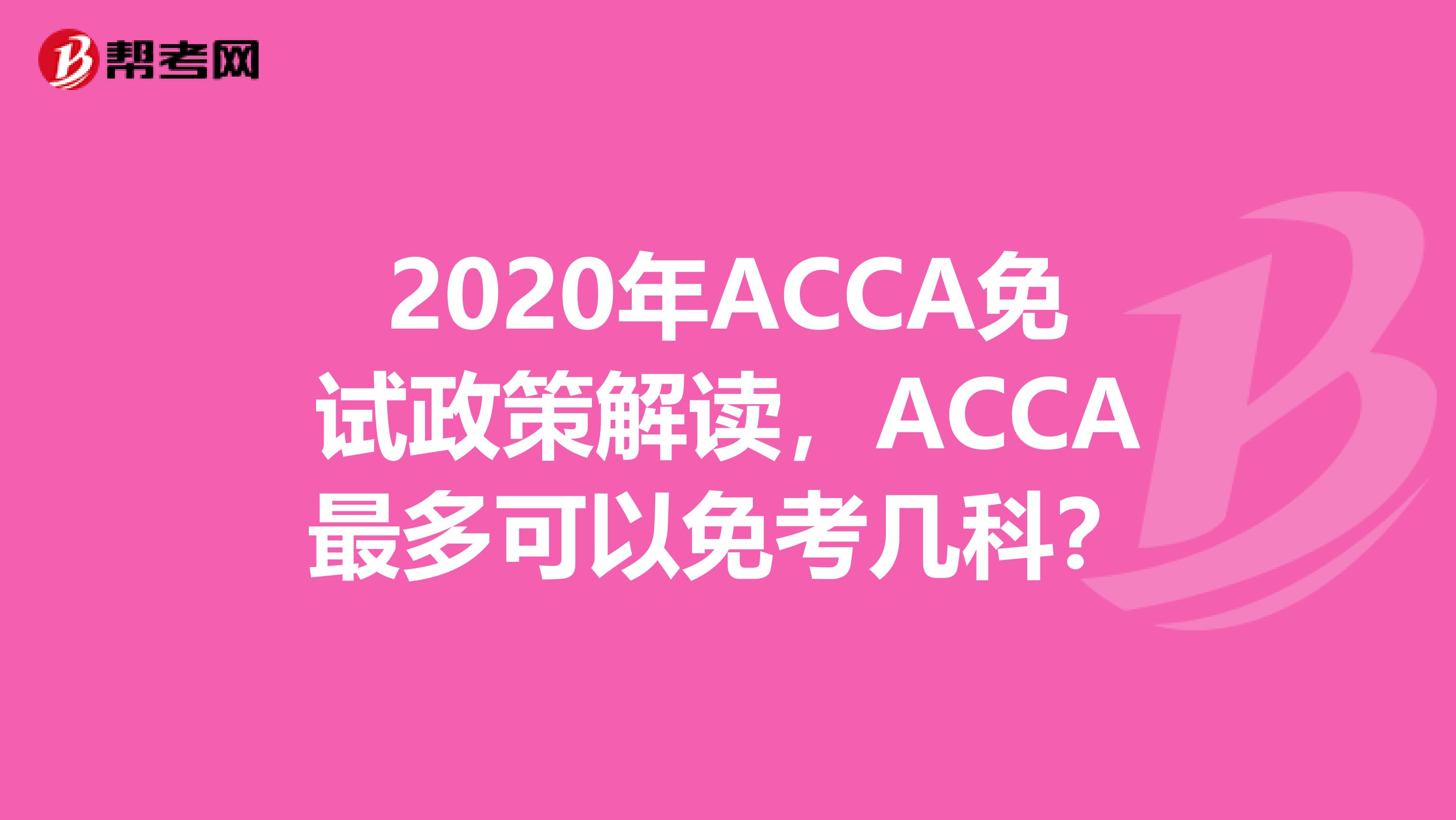 2020年ACCA免試政策解讀，ACCA最多可以免考幾科？