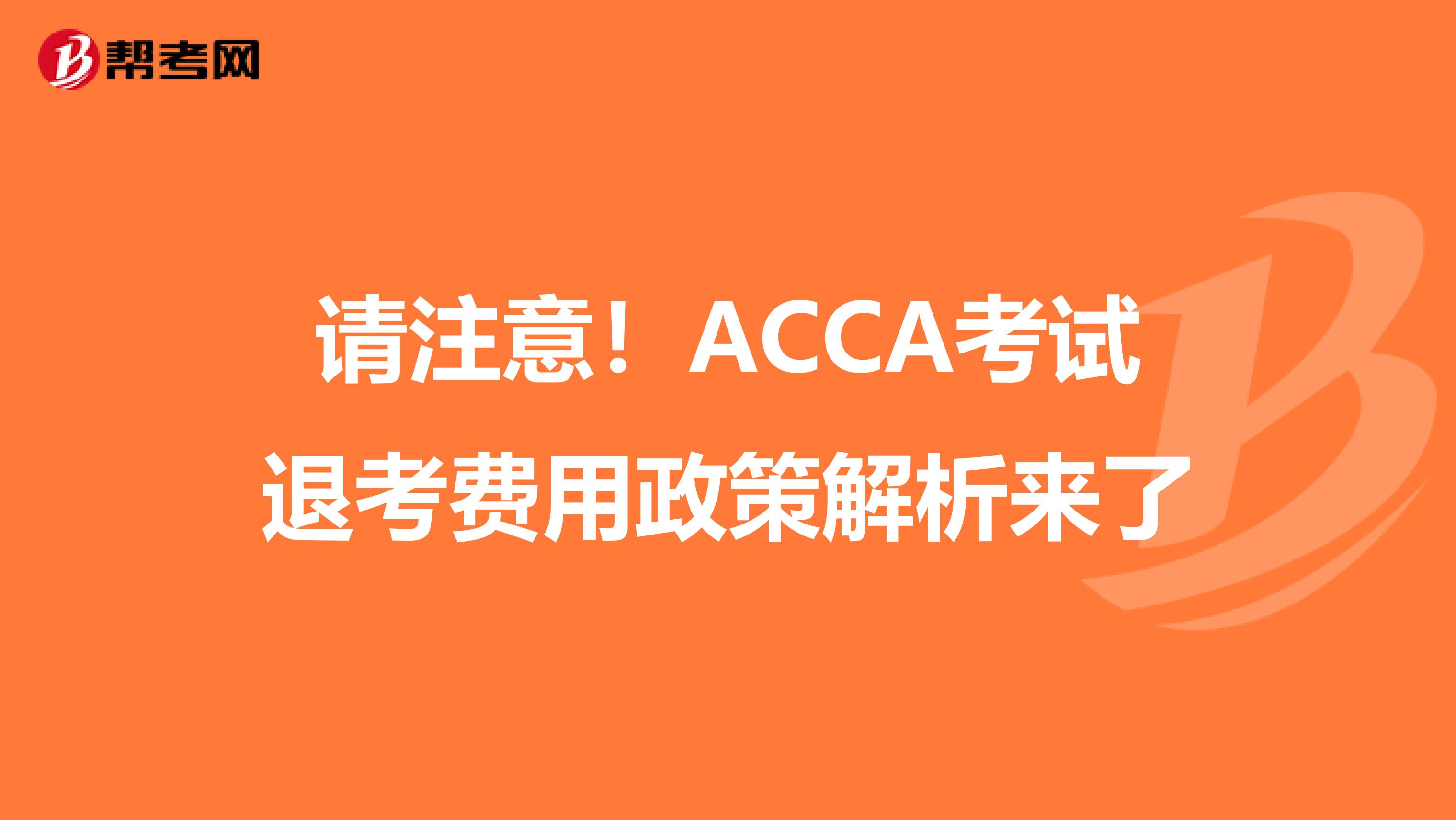 请注意！ACCA考试退考费用政策解析来了