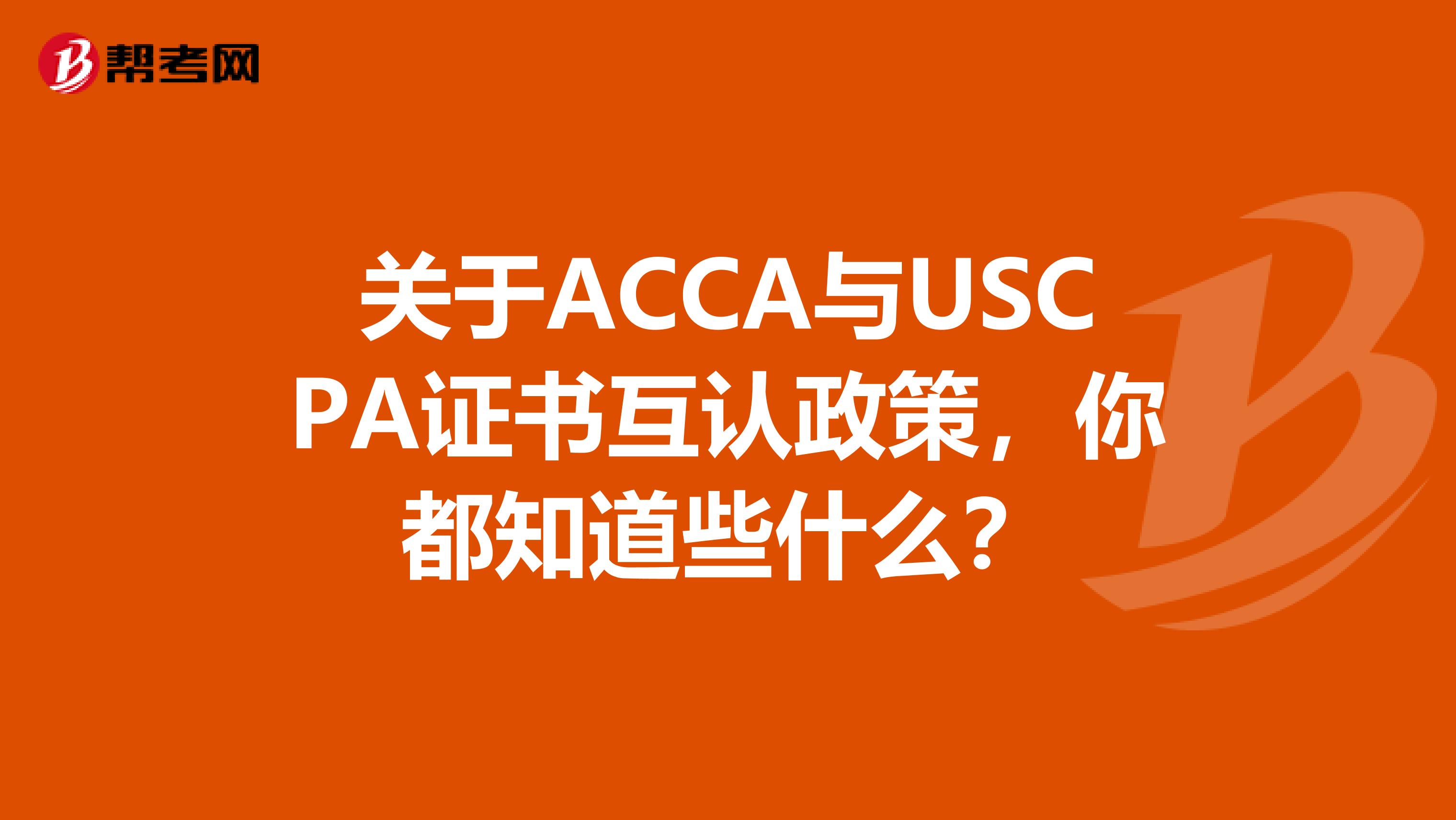 关于ACCA与USCPA证书互认政策，你都知道些什么？