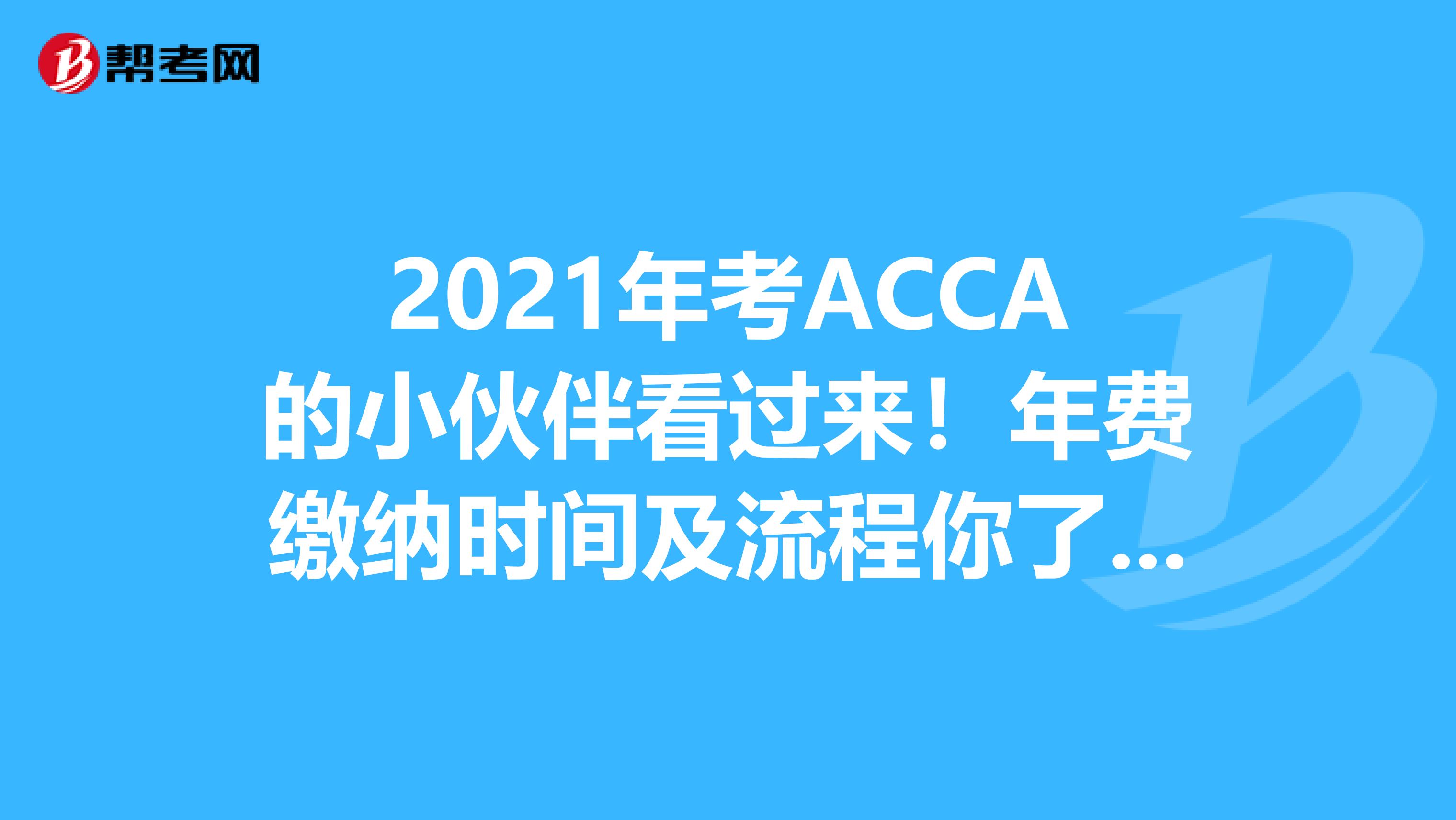 2021年考ACCA的小伙伴看过来！年费缴纳时间及流程你了解吗？