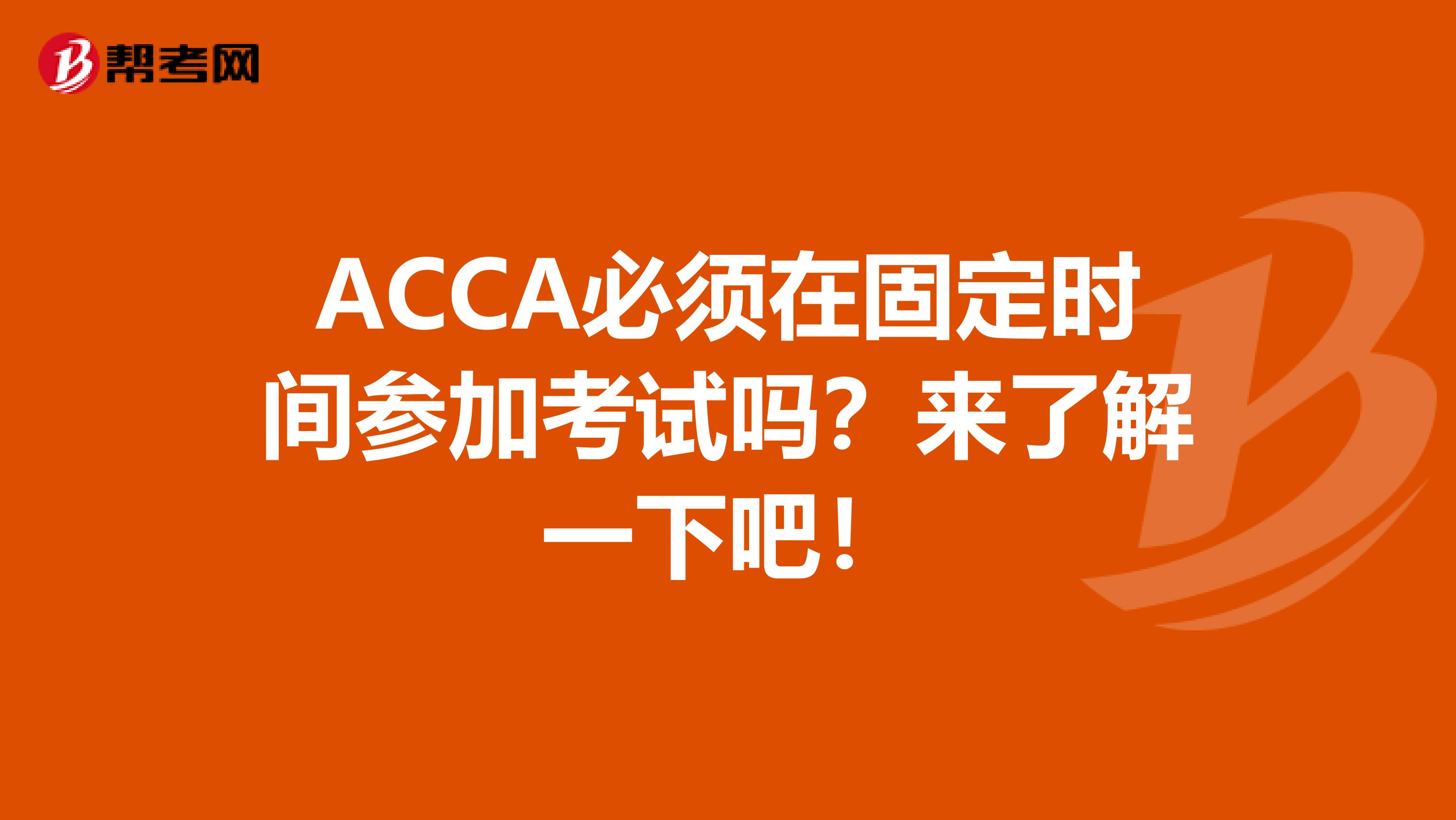 ACCA必须在固定时间参加考试吗？来了解一下吧！