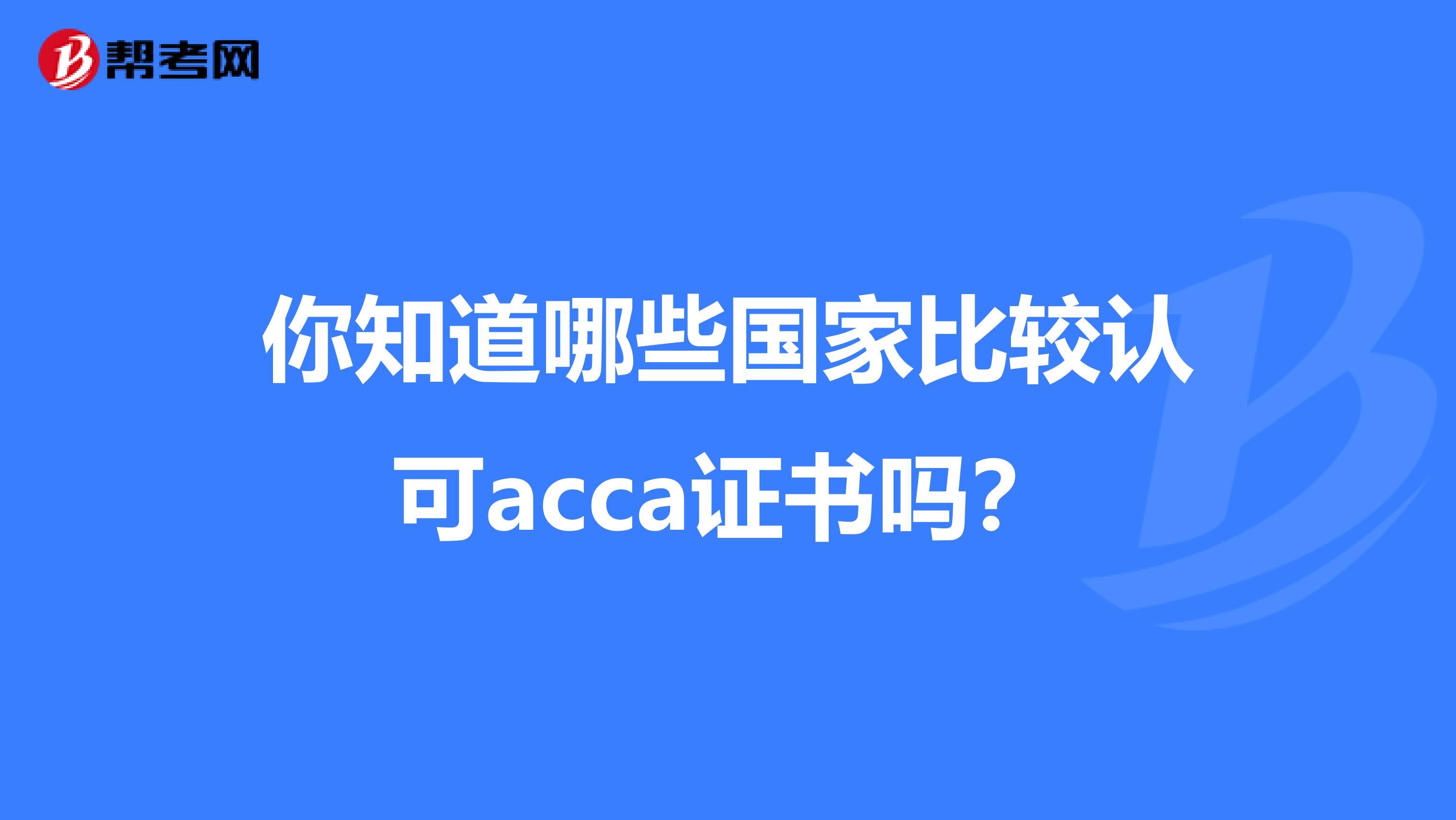 你知道哪些国家比较认可acca证书吗？